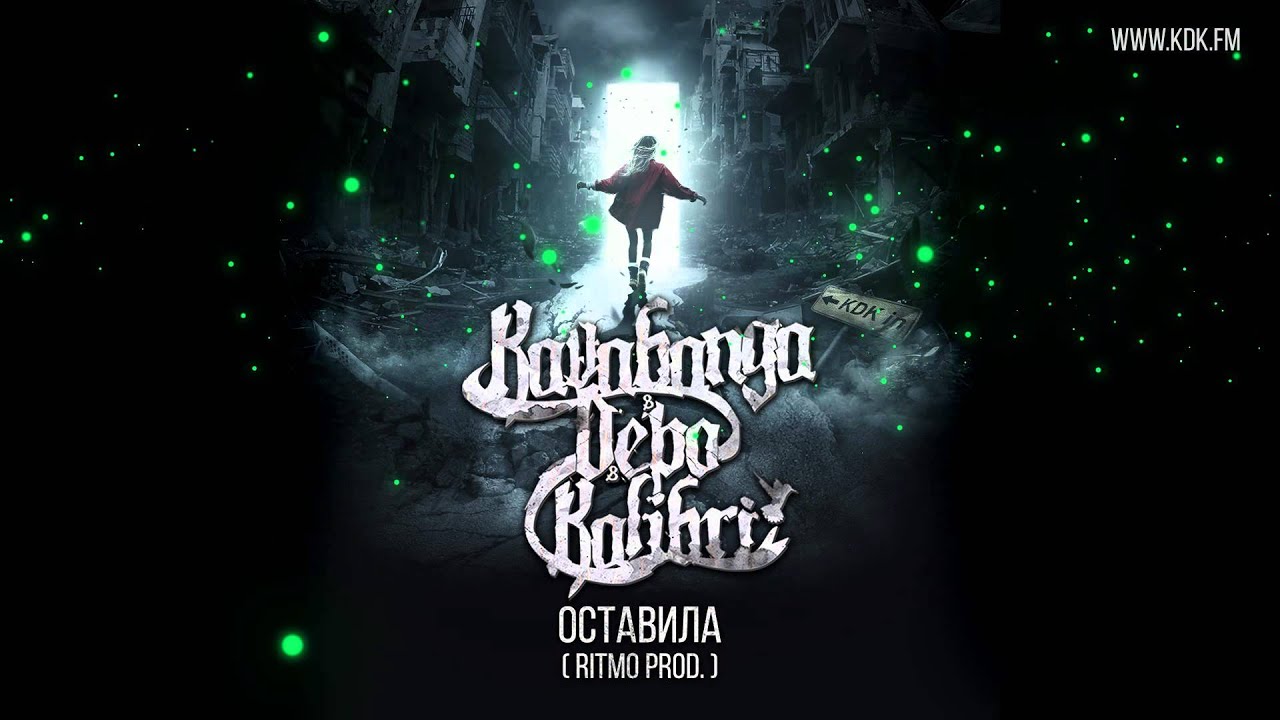 KAVABANGA DEPO KOLIBRI - Оставила