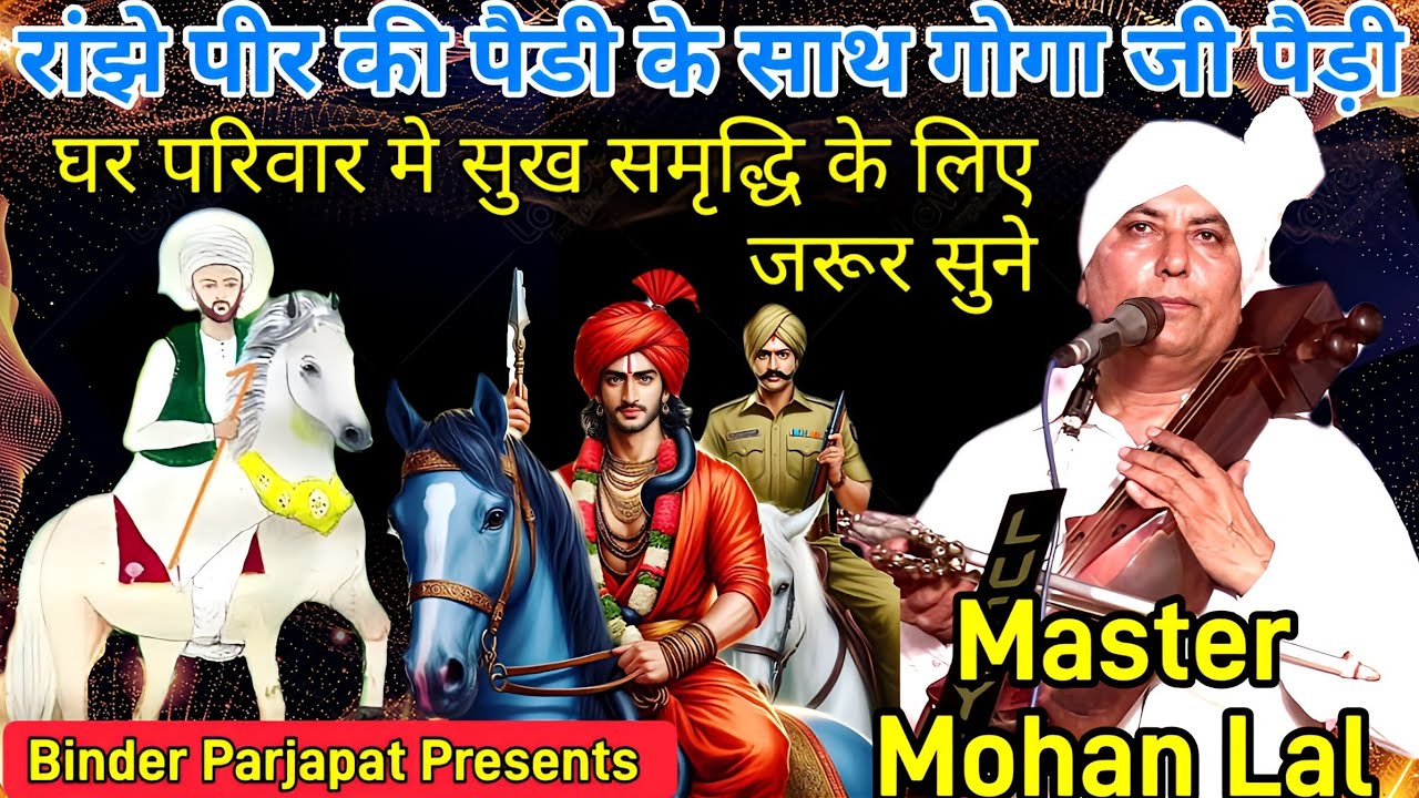रांझे पीर की पैडी के साथ गोगा जाहर वीर की पैडी घर में सुख-शांति के लिए जरूर सुने Mohan Lal Nath