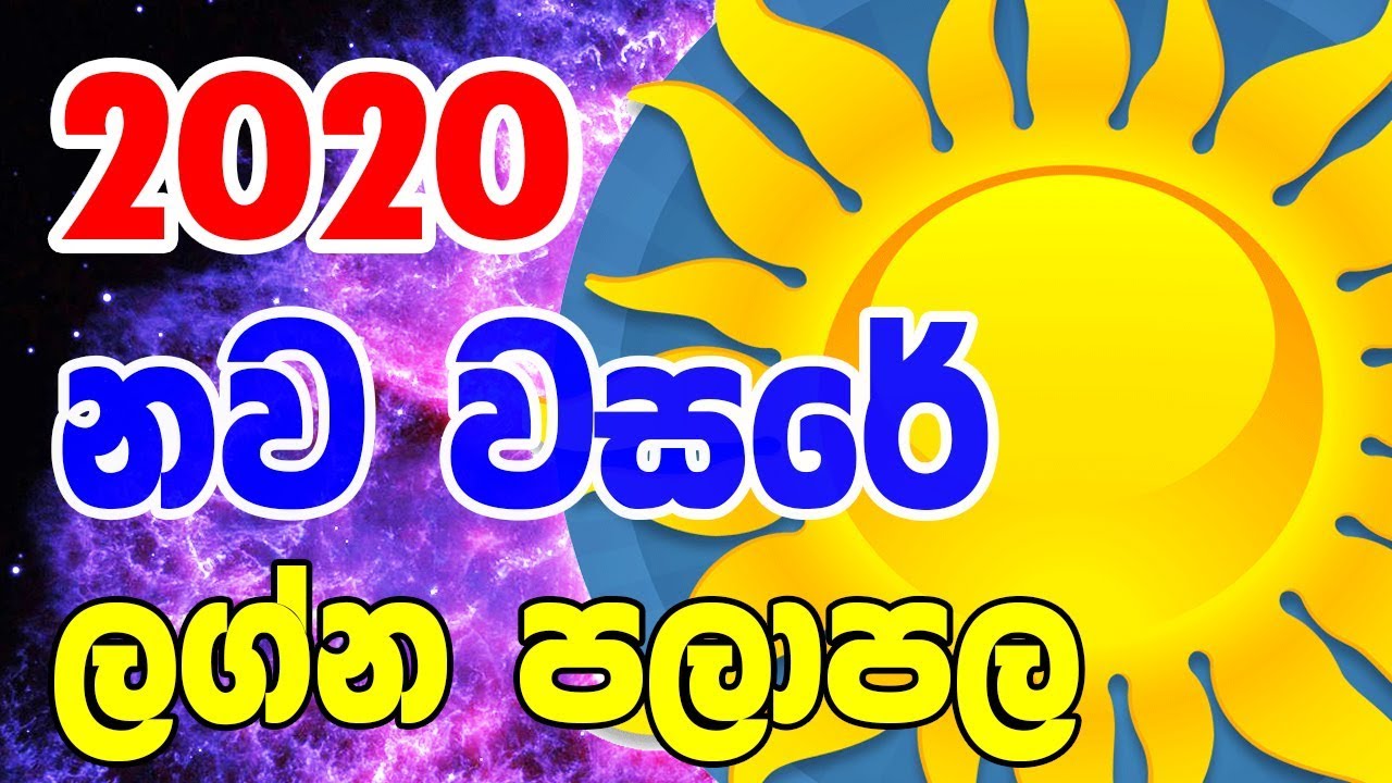 Lagna palapala 2020 | Horoscope 2020 | 2020 නව වසරේ ලග්න පලාපල