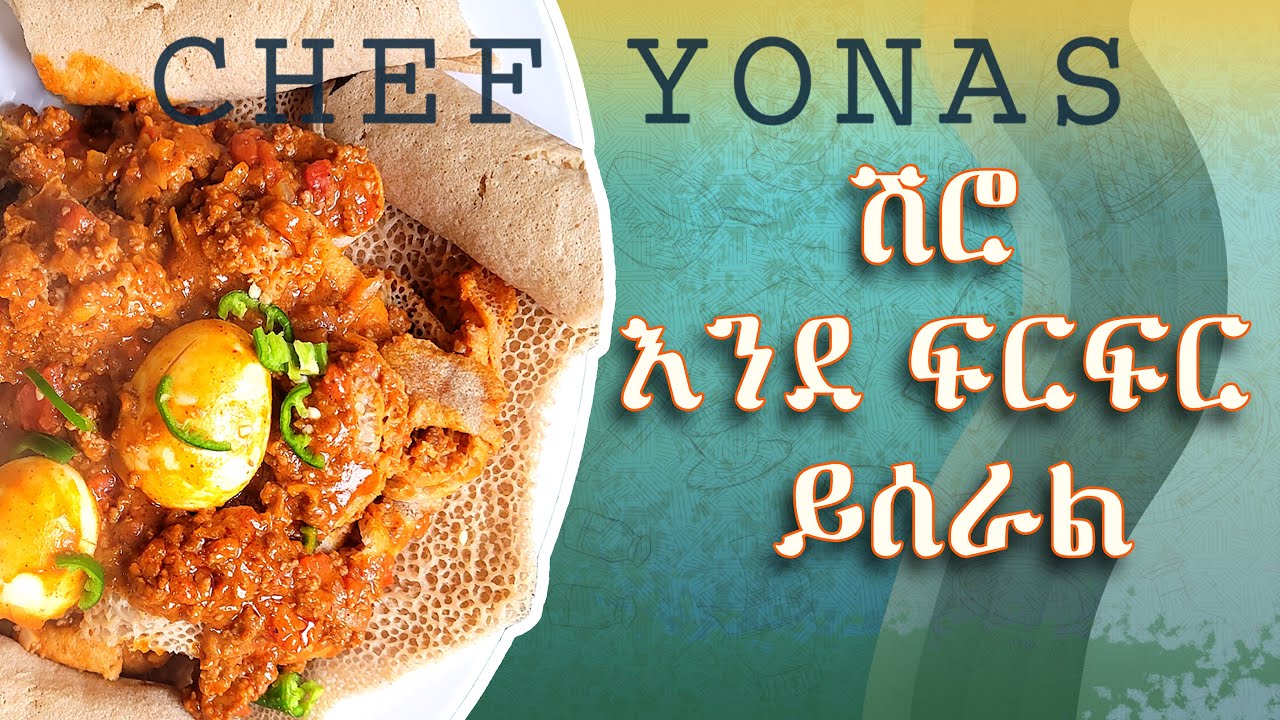 ለሽሮ አሰራር ለየት ያለ አማራጭ ተገኘ