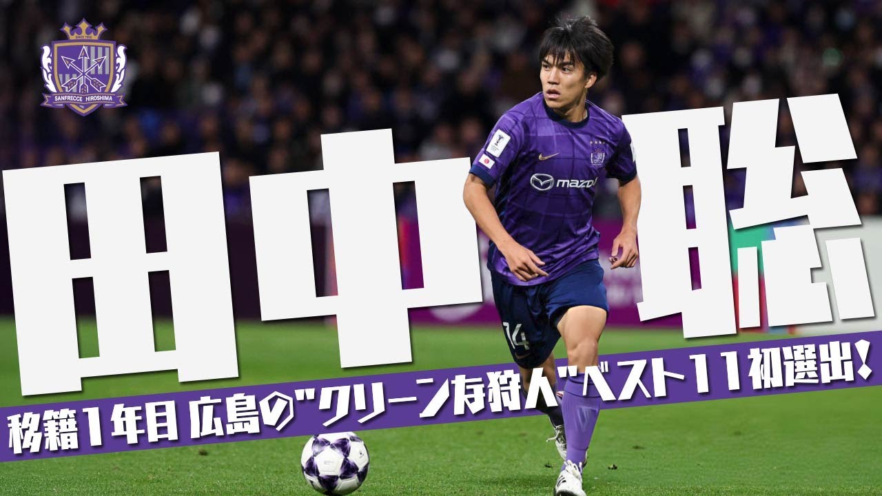 田中 聡 (サンフレッチェ広島)🔥プレー集 2025