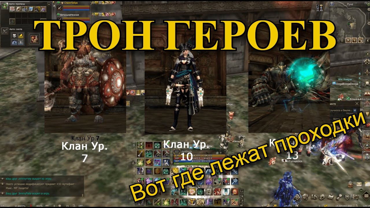 Про Трон Героев | Lineage 2 Main Orc Village Руофф