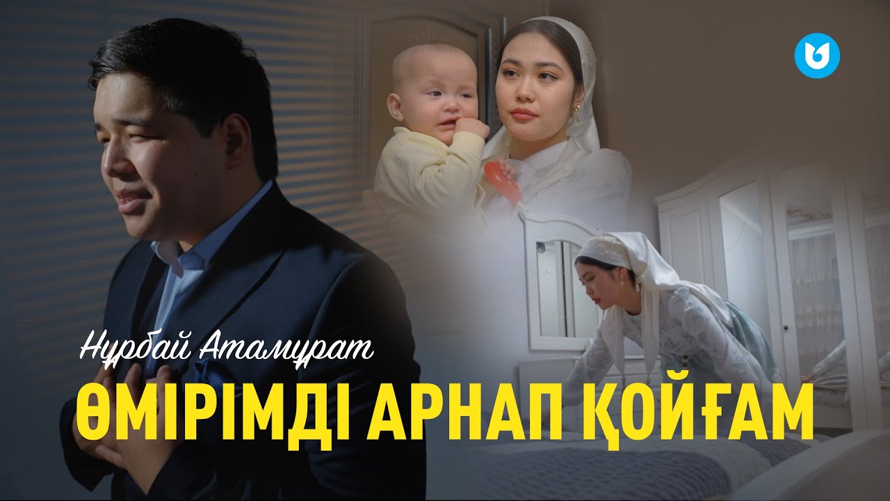 Нұрбай Атамұрат - Өмірімді арнап қойғам (клип)
