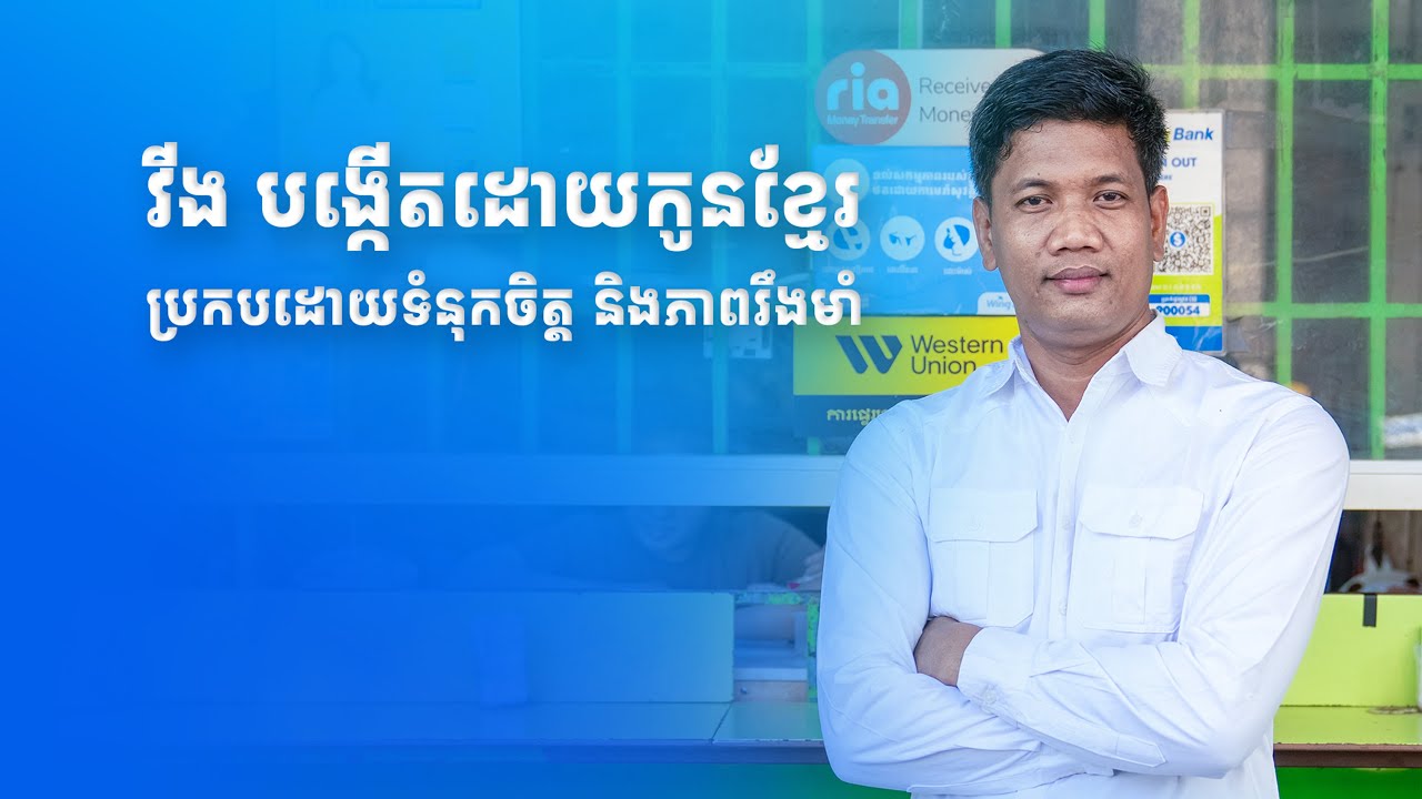 វីង មរតកដែលបង្កើតឡើងដោយកូនខ្មែរ ប្រកបដោយទំនុកចិត្ត និងភាពរឹងមាំ