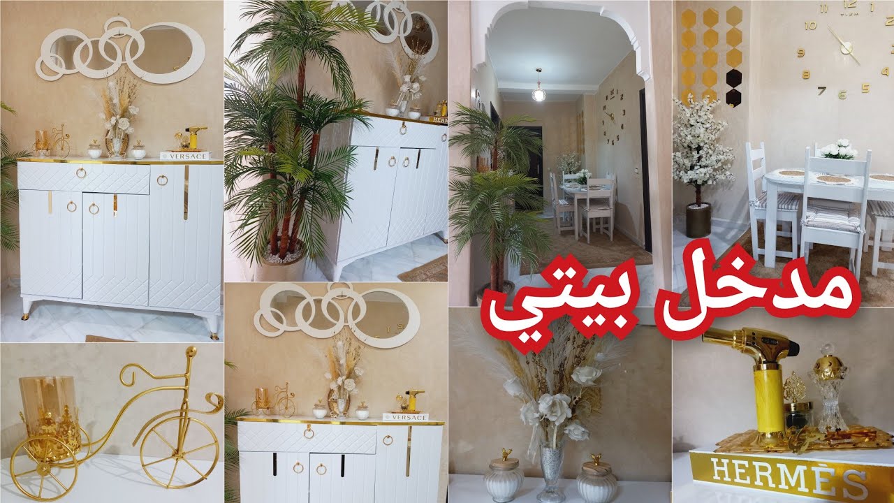 أخيرا الدخلة ديال داري بحلة جديدة🏡جولة في مدخل البيت🏡شاركت معاكم ديكور وتزين مدخل البيت🎀مشتريات للبت