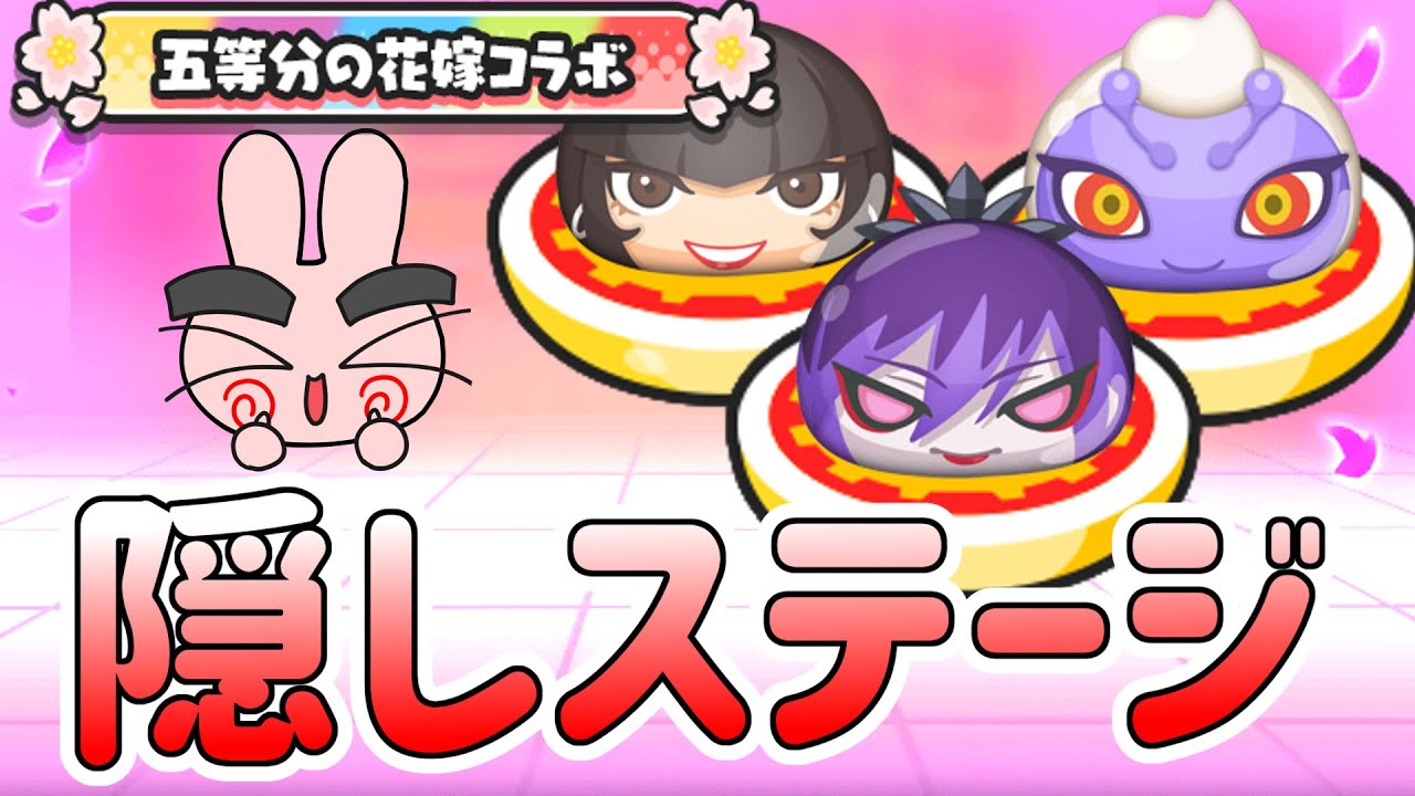 ぷにぷに『隠しステージ解放条件一覧！五等分の花嫁コラボ第2弾！』Yo-kai Watch