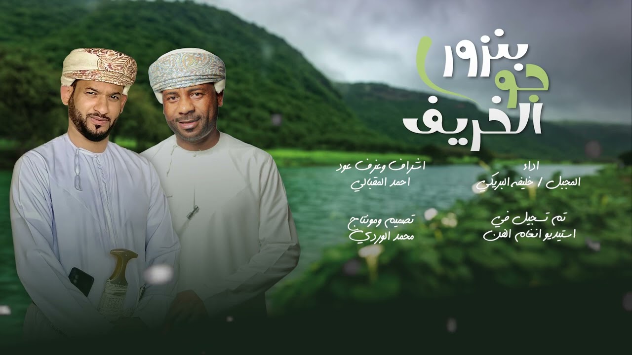 بنزور جو الخريف | المجبل & خليفه البريكي (2025)