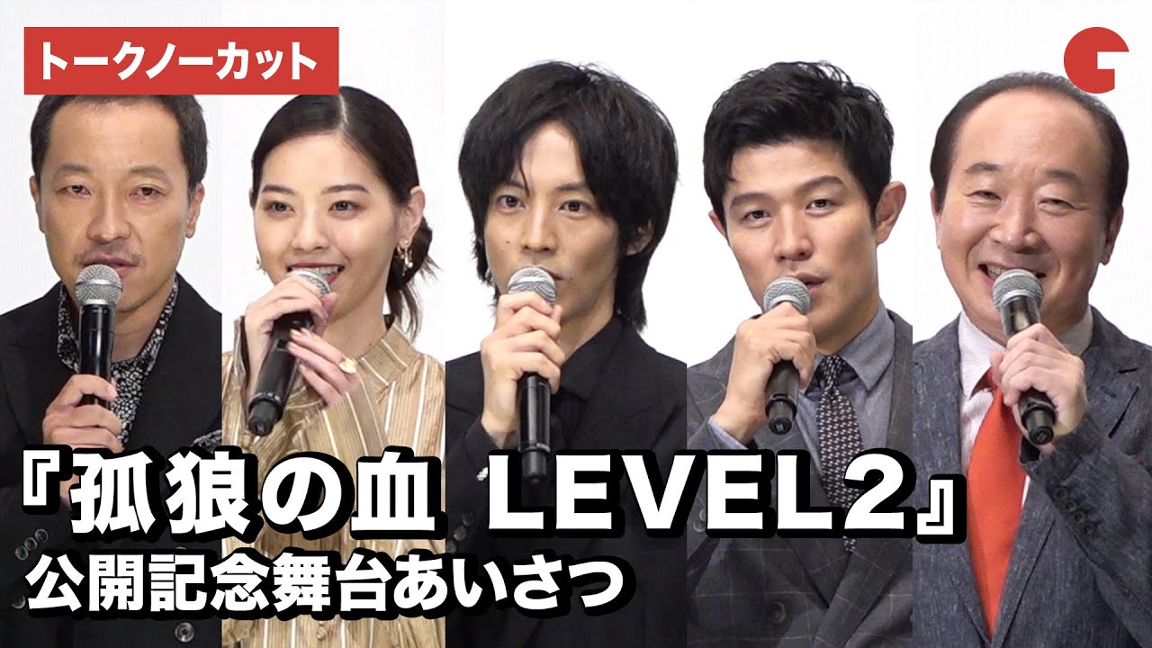 松坂桃李、鈴木亮平、西野七瀬ら登場！映画『孤狼の血 LEVEL2』公開記念舞台あいさつ【トークノーカット】