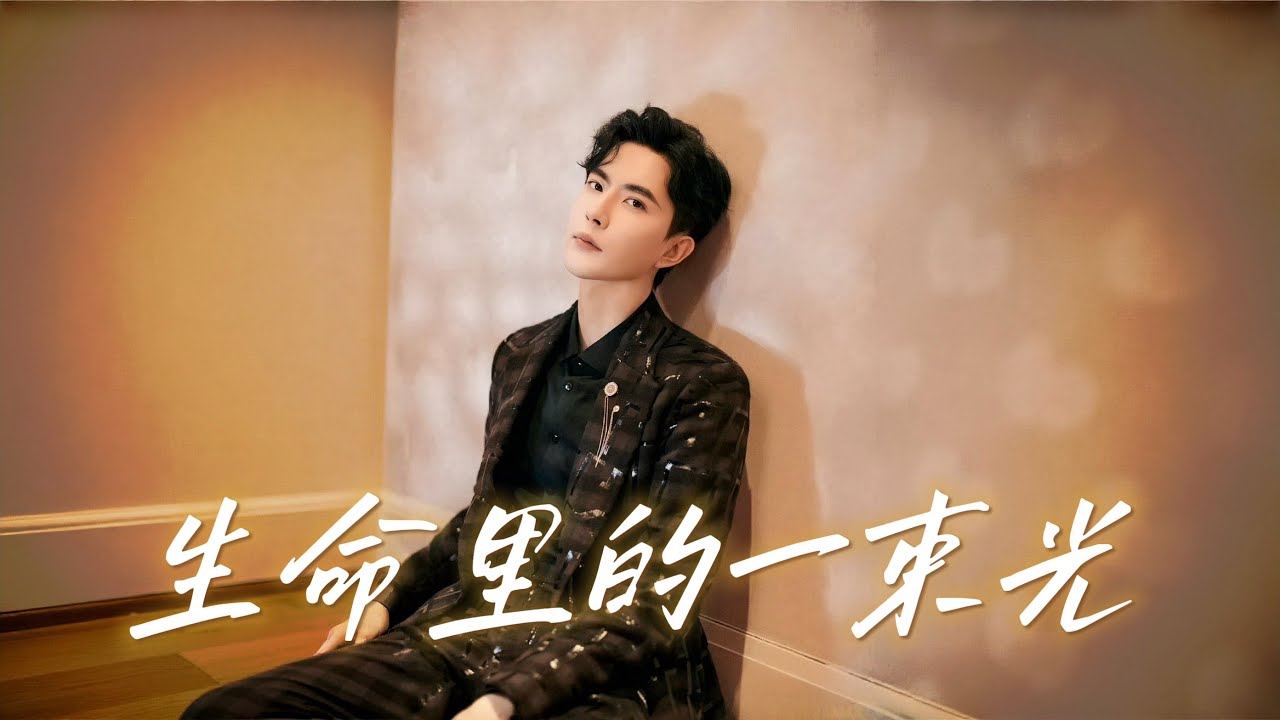你是《生命裡的一束光》于朦朧｜Alan Yu 有你存在的地方 是我所有的嚮往 #于朦朧 #于朦胧 #yumenglong  #Yúménglóng #popsongs