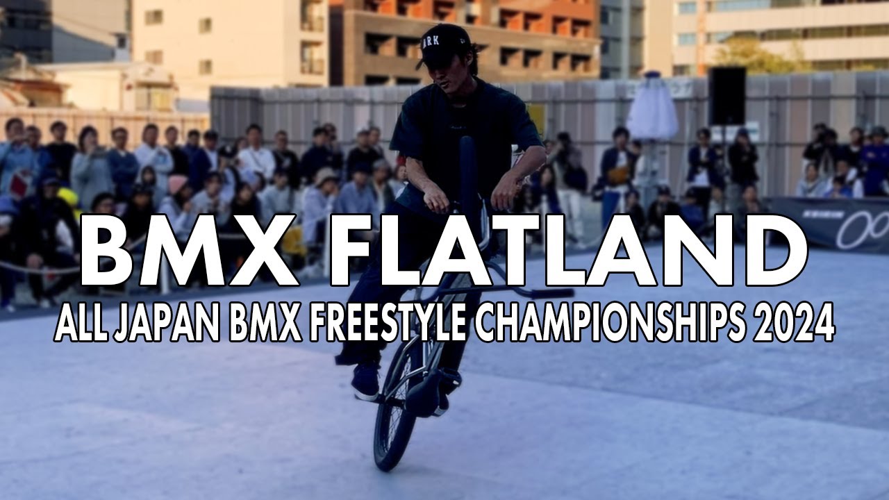 【全日本BMXフリースタイル選手権2024】BMXフラットランド男子エリート決勝　2024.11.3に岡山県岡山市で開催されたBMX FLATLANDの大会動画