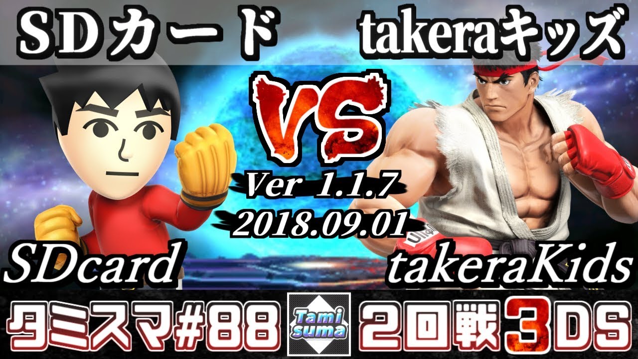 【スマブラ3DS】タミスマ#88 2回戦 SDカード(格闘Mii) VS takeraキッズ(リュウ) - オンライン大会
