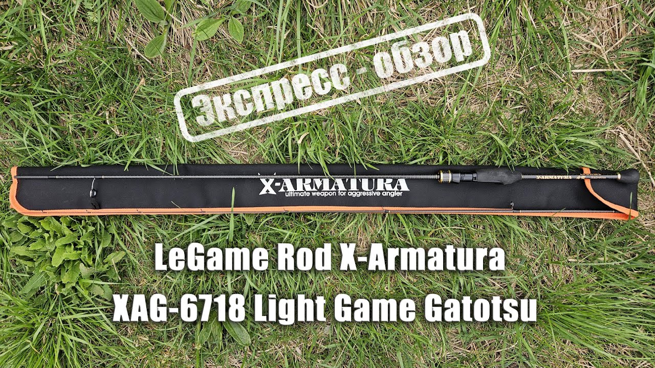 Legame X-Armatura XAG-67. Экспресс-обзор спиннинга.