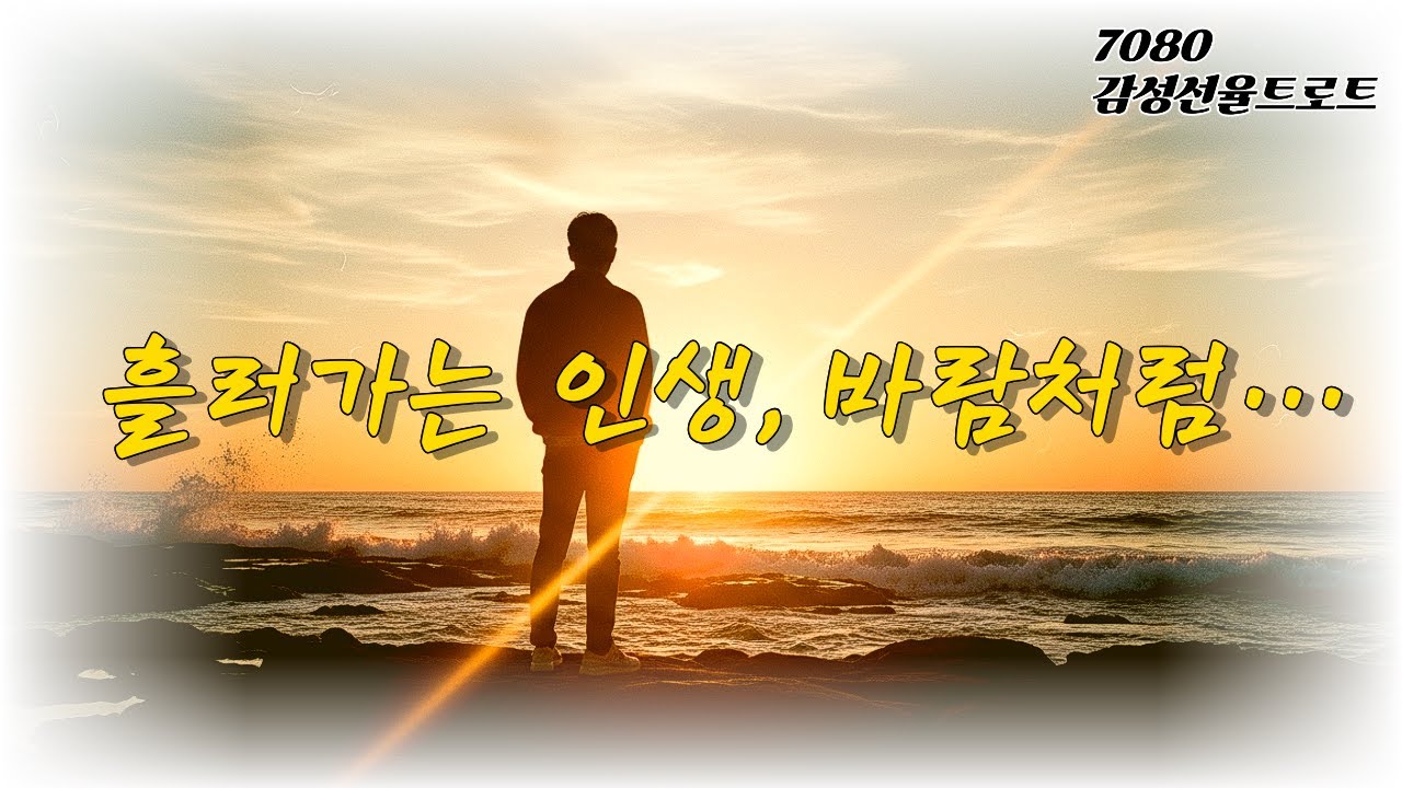 [바람 따라 흘러가듯] 마음까지 적시는 노래 | 7080 감성선율트로트