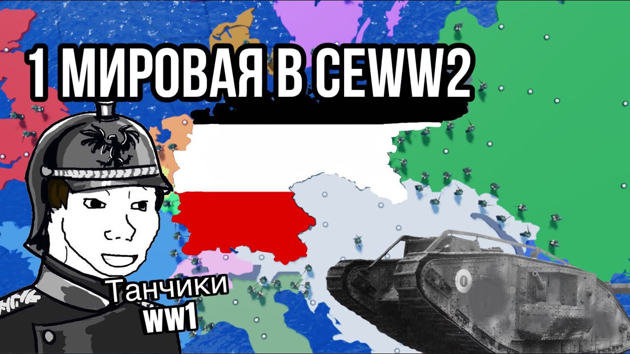 ОФИЦИАЛЬНАЯ КАРТА ww1 CEWW2 ROBLOX