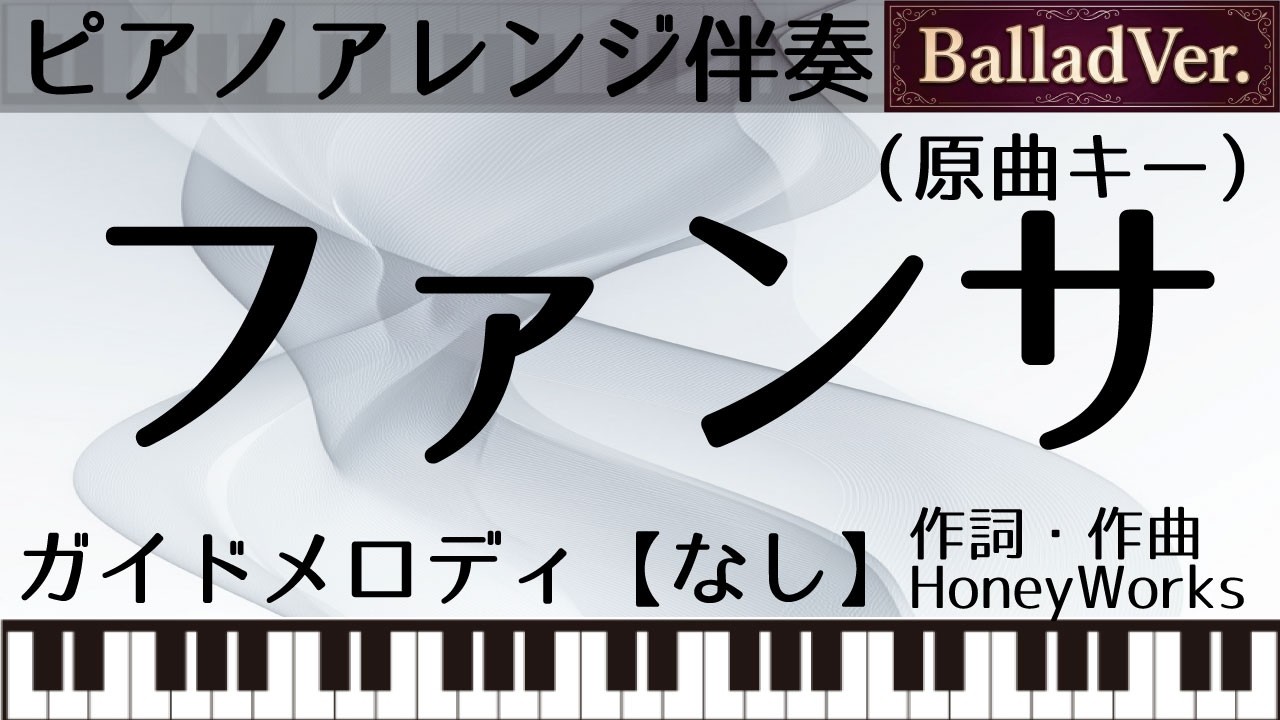 【ピアノアレンジカラオケ音源】ファンサ【ガイドメロなし】