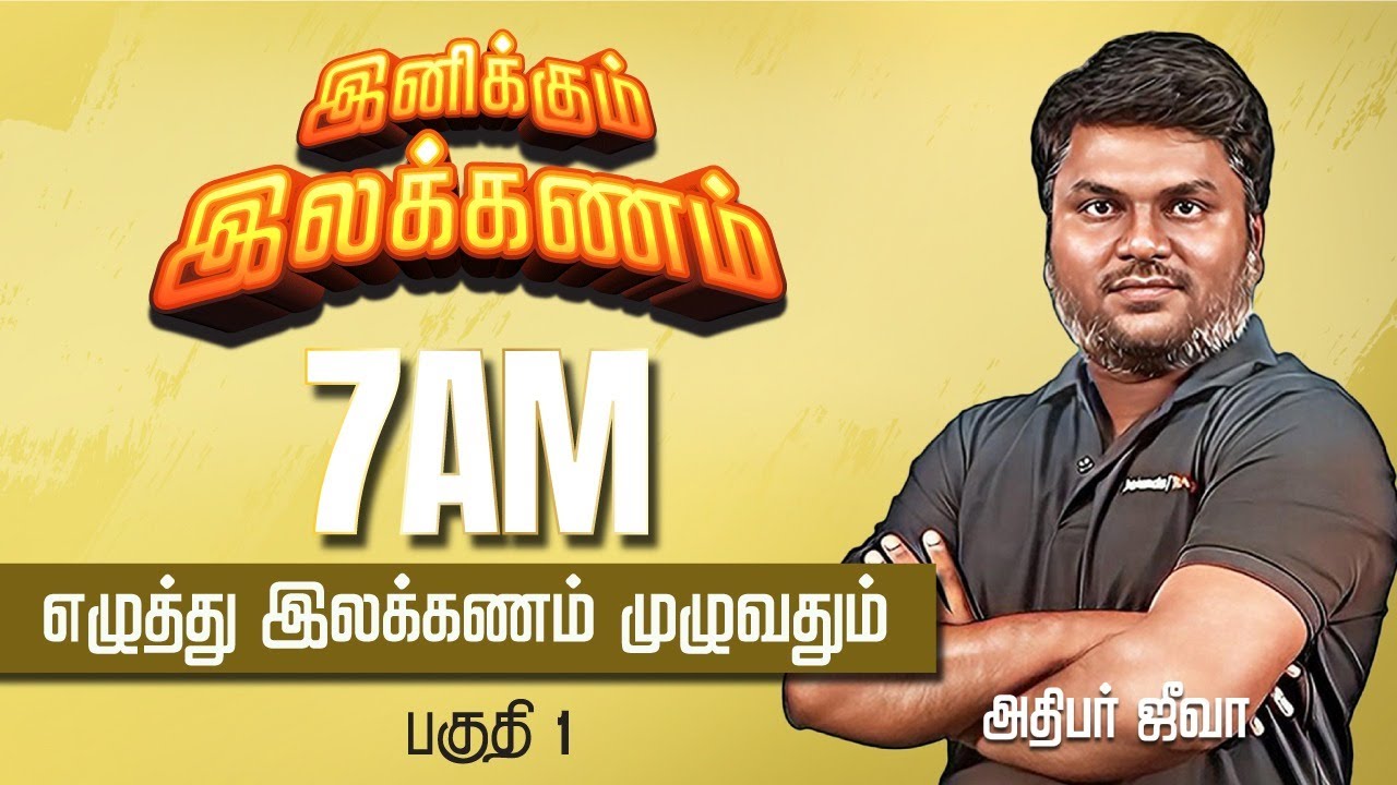இனிக்கும் இலக்கணம் எழுத்து இலக்கணம் முழுவதும் - பகுதி 1 | அதிபர் ஜீவா