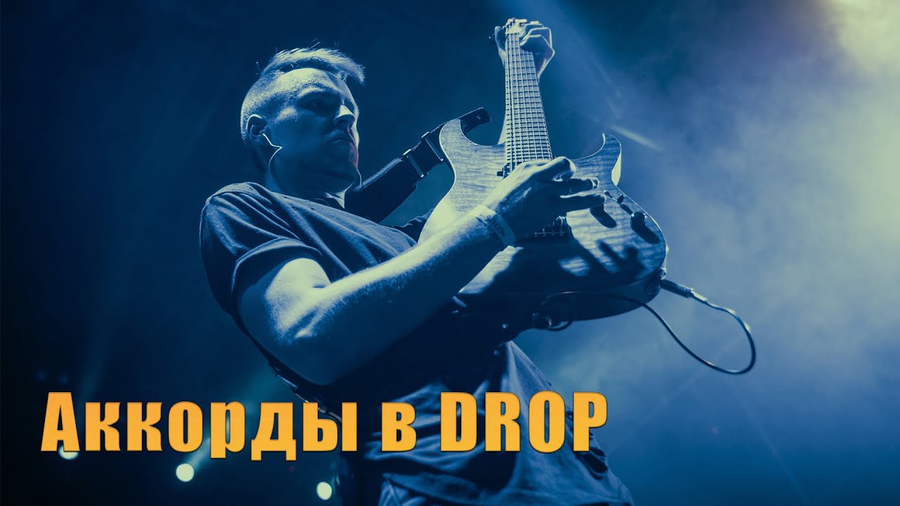 Как строить аккорды в Drop