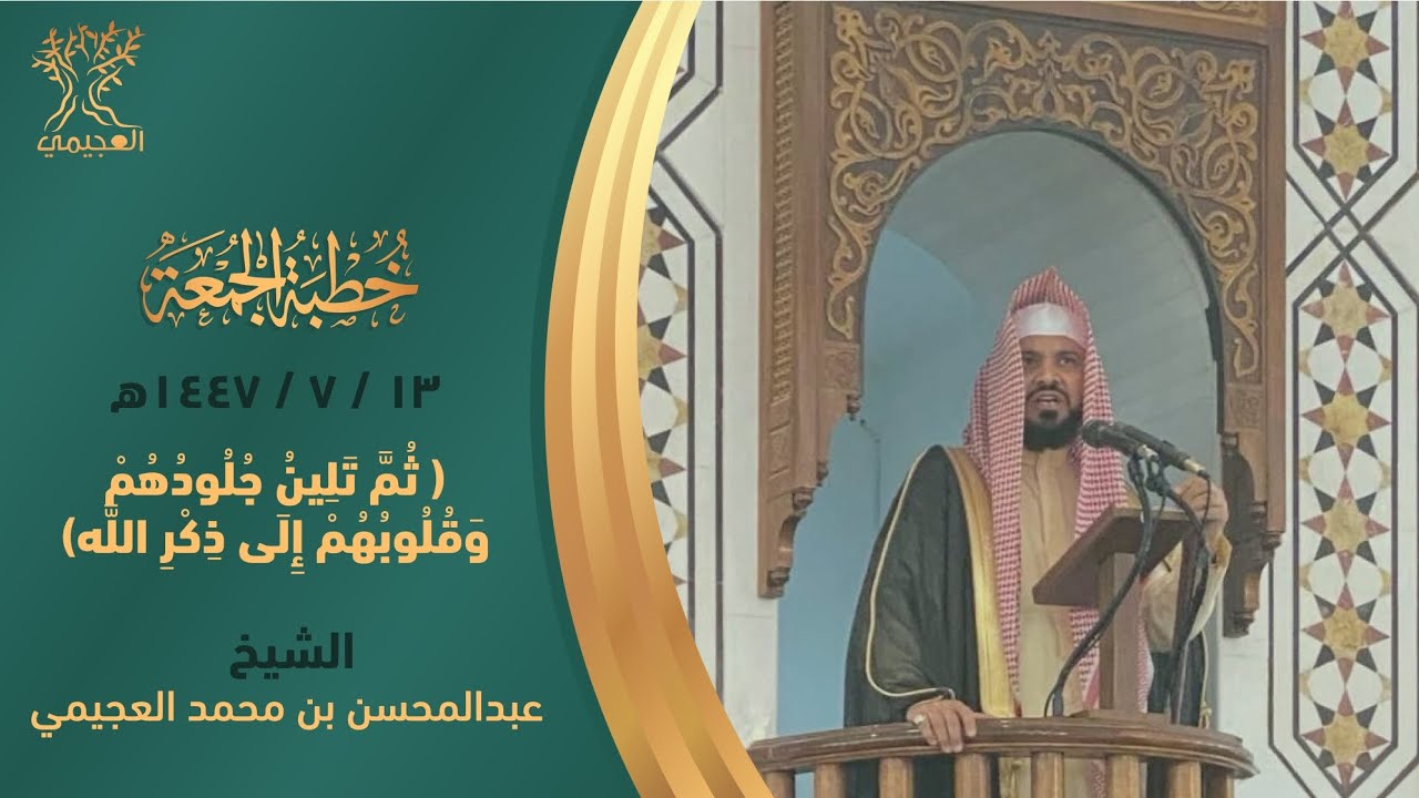 ثم تلين جلودهم وقلوبهم إلى ذكر لله خطبة للشيخ . عبد المحسن العجيمي 