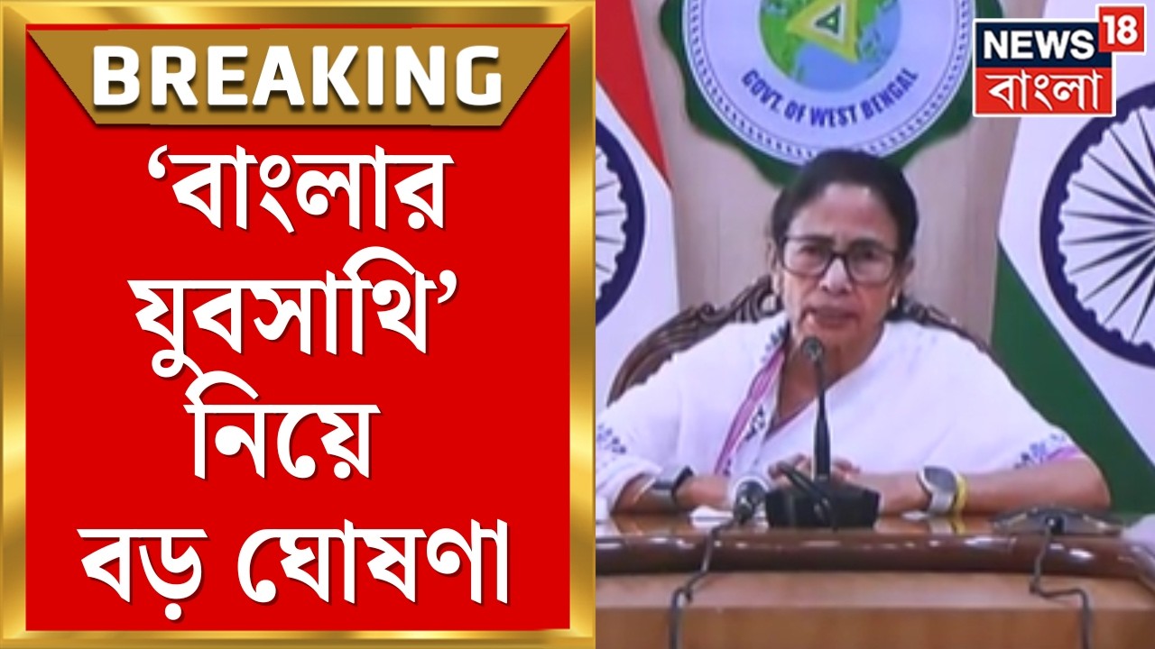 Mamata Banerjee | এপ্রিল থেকে বেকার ভাতা শুরু! ‘বাংলার যুবসাথি’ নিয়ে বড় ঘোষণা | Bangla News