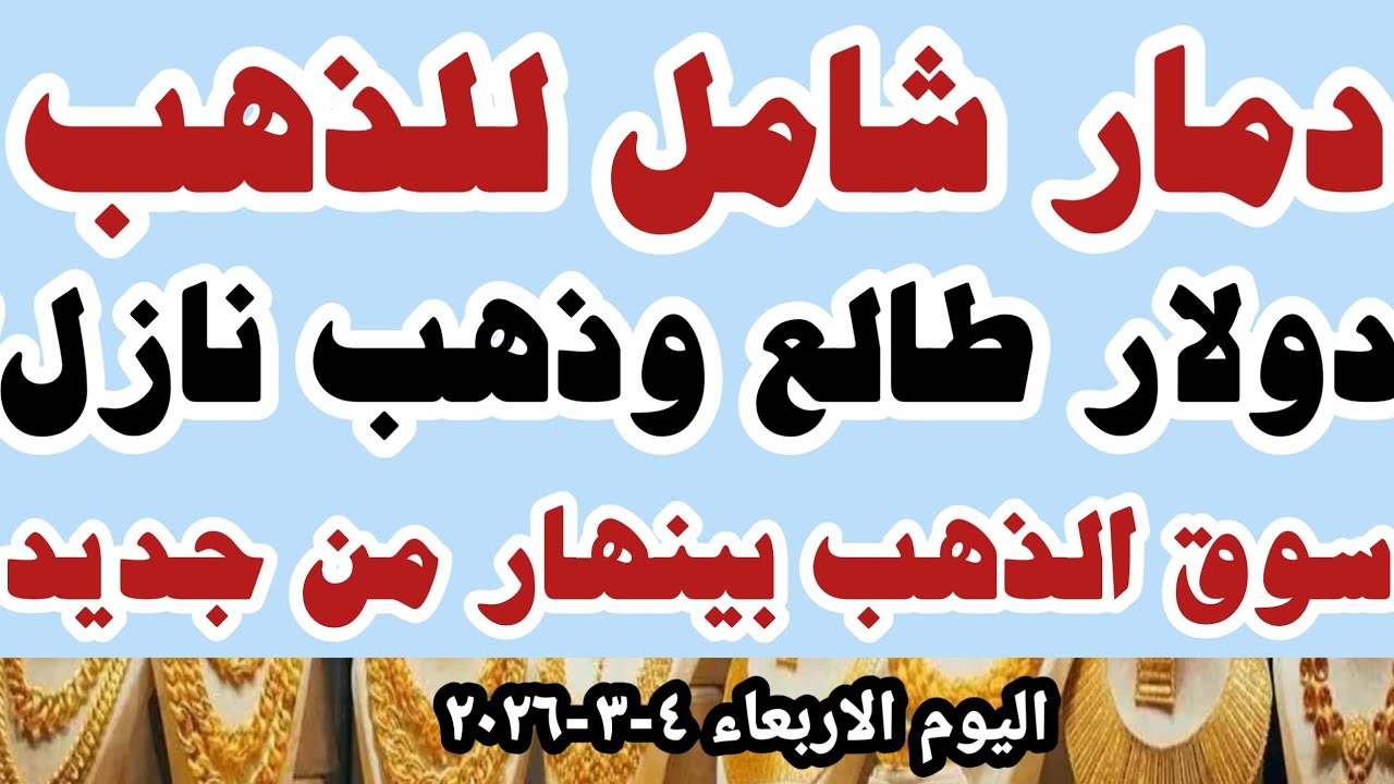 اسعار الذهب عيار ٢١ اليوم اسعار الذهب اليوم سعر الذهب اليوم الاربعاء ٤-٣-٢٠٢٦ في المحلات في مصر 