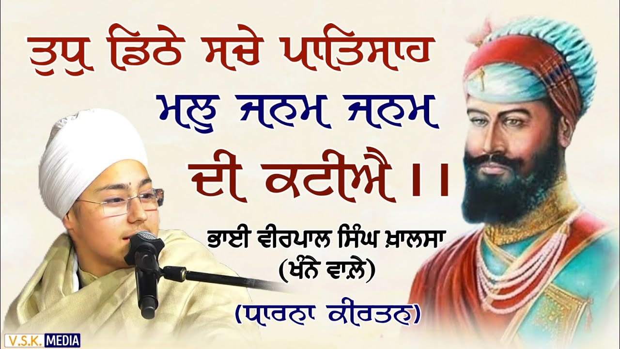 ਮਲੁ ਜਨਮ ਜਨਮ ਦੀ ਕਟੀਐ || Dharna || Bhai Veerpal Singh Khalsa Khanne Wale || Mob: 79862 92784 ||