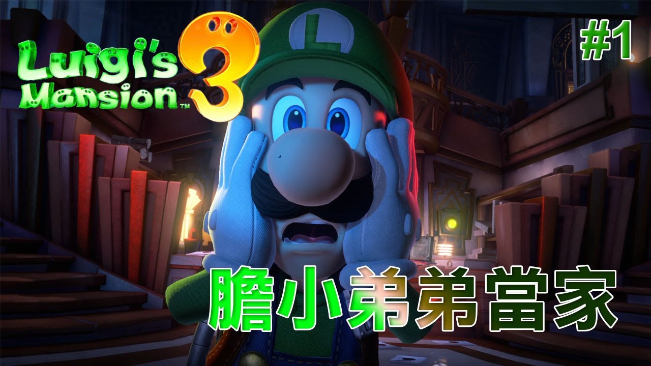 【路易吉洋樓3】#1洋樓探險!!第一次由弟弟當主角!!