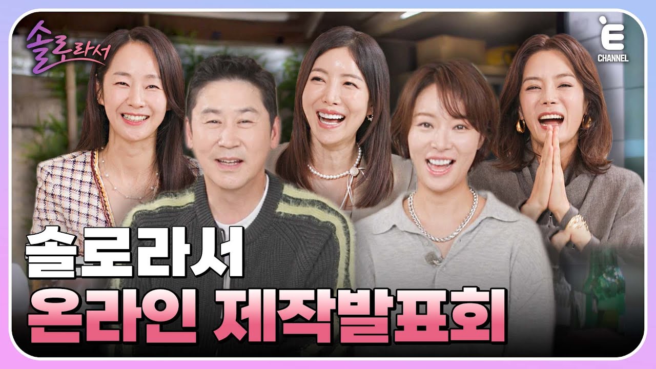 👸제작발표회 | 신동엽 X 황정음 X 명세빈 X 윤세아 X 채림 💐 리얼 솔로 라이프 [솔로라서] 10월 29일 (화) 밤 8시 40분 E채널 첫 방송