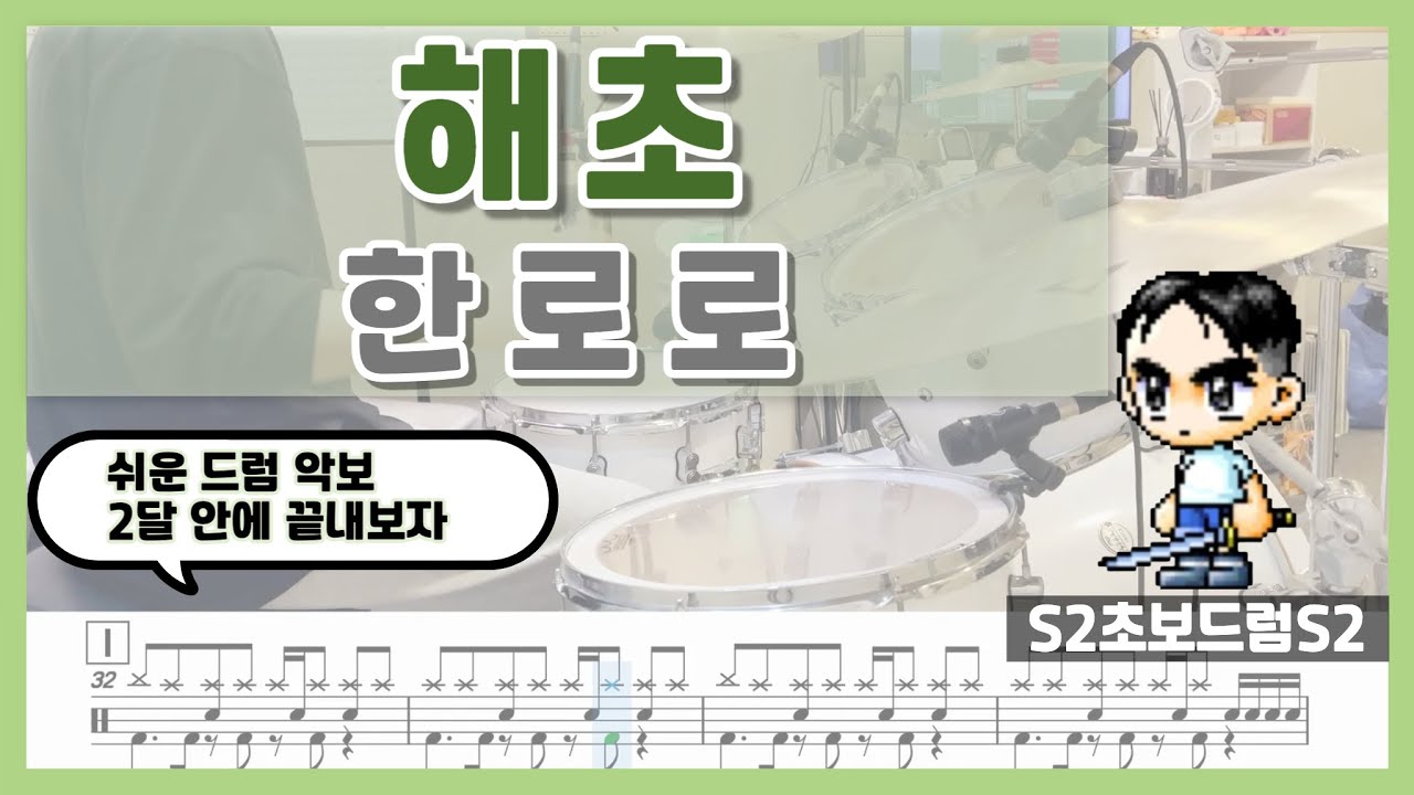 해초 - 한로로ㅣ쉬운악보ㅣ초보드럼