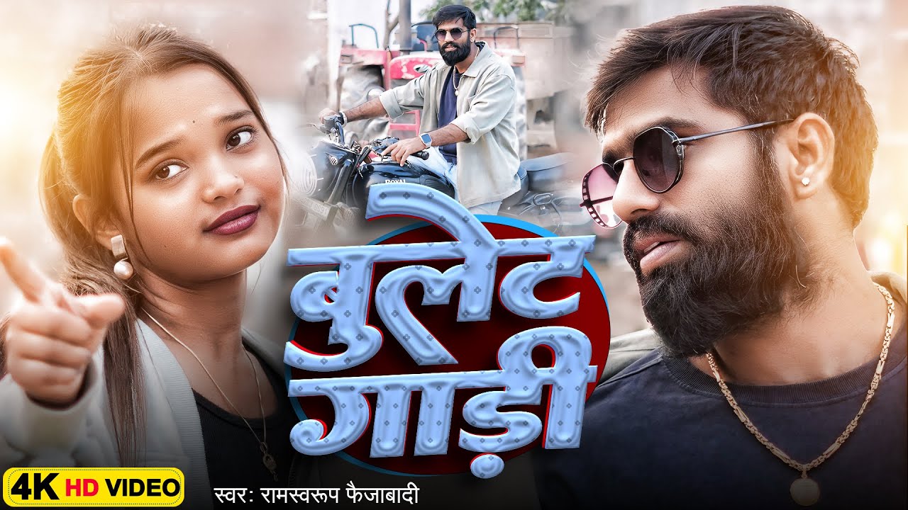 #Video | बुलेट गाड़ी | #Ramswaroop Faizabadi | #Bullet Gadi | #Prabhat Yadav | Awadhi Song 2026