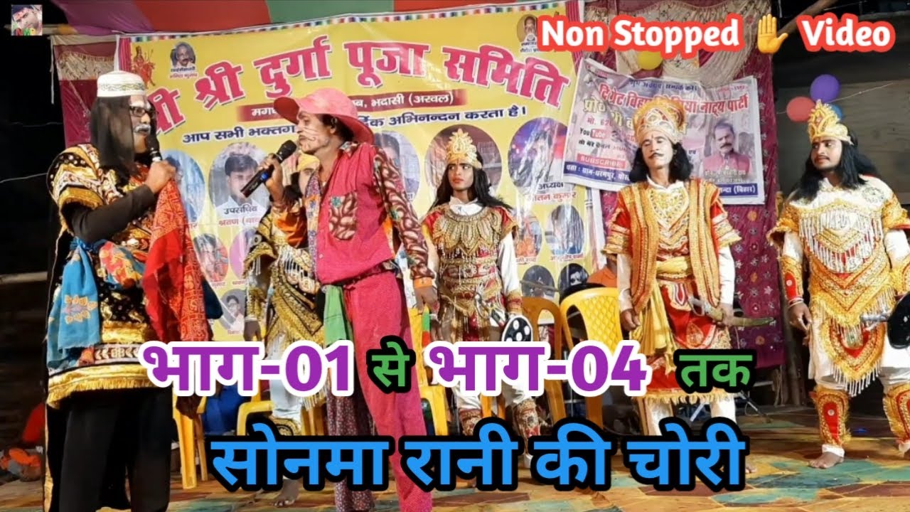 भाग-1 से भाग-4 तक लगातार सोनमा रानी की चोरी | नरवल बाग में झूला झूलने का लगा शौक | बखोरी राय नाच
