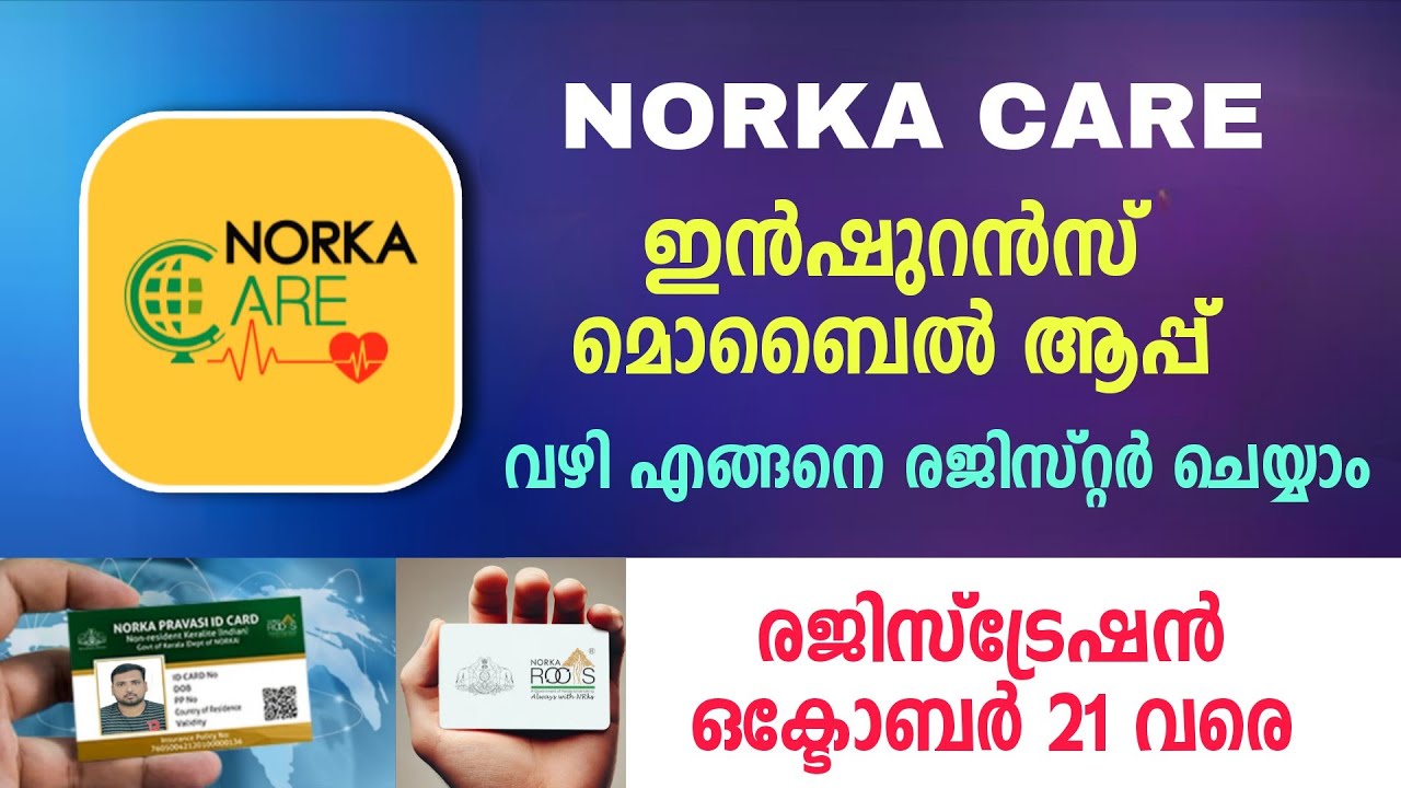NORKA CARE മൊബൈൽ ആപ്പ് വഴി എങ്ങനെ രജിസ്റ്റർ ചെയ്യാം | NORKA ROOTS | NORKA INSURANCE 