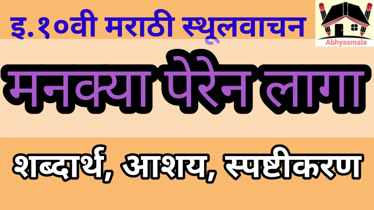 Mankya peren laga kavita# sthulvachan#10th Marathi/ दहावी मराठी /मनक्या पेरेन लागा कविता/ स्थूलवाचन