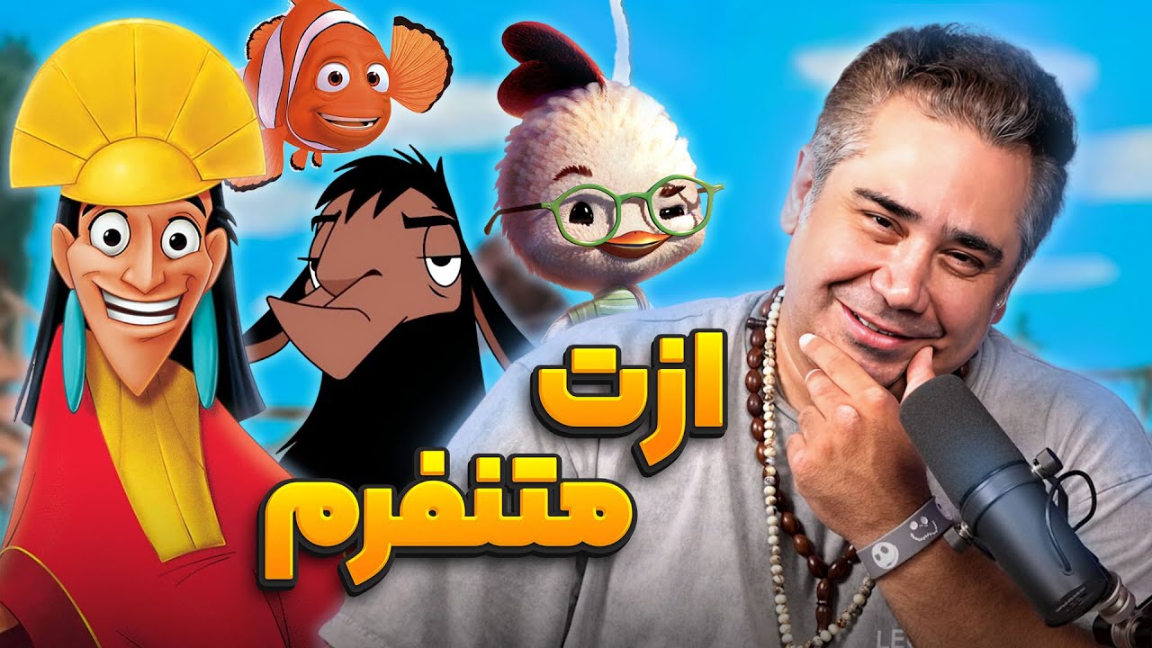 دوبلور امپراتور کوزکو و پدر نمو | انیموگپ ۲۸ با اشکان صادقی