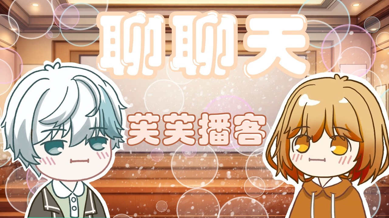 [Podcast聯動: 芙芙播客] 來聊聊關於Vtuber~~ Ft. 澄花 Haku 就聊聊天 #vtuber #台Vtuber