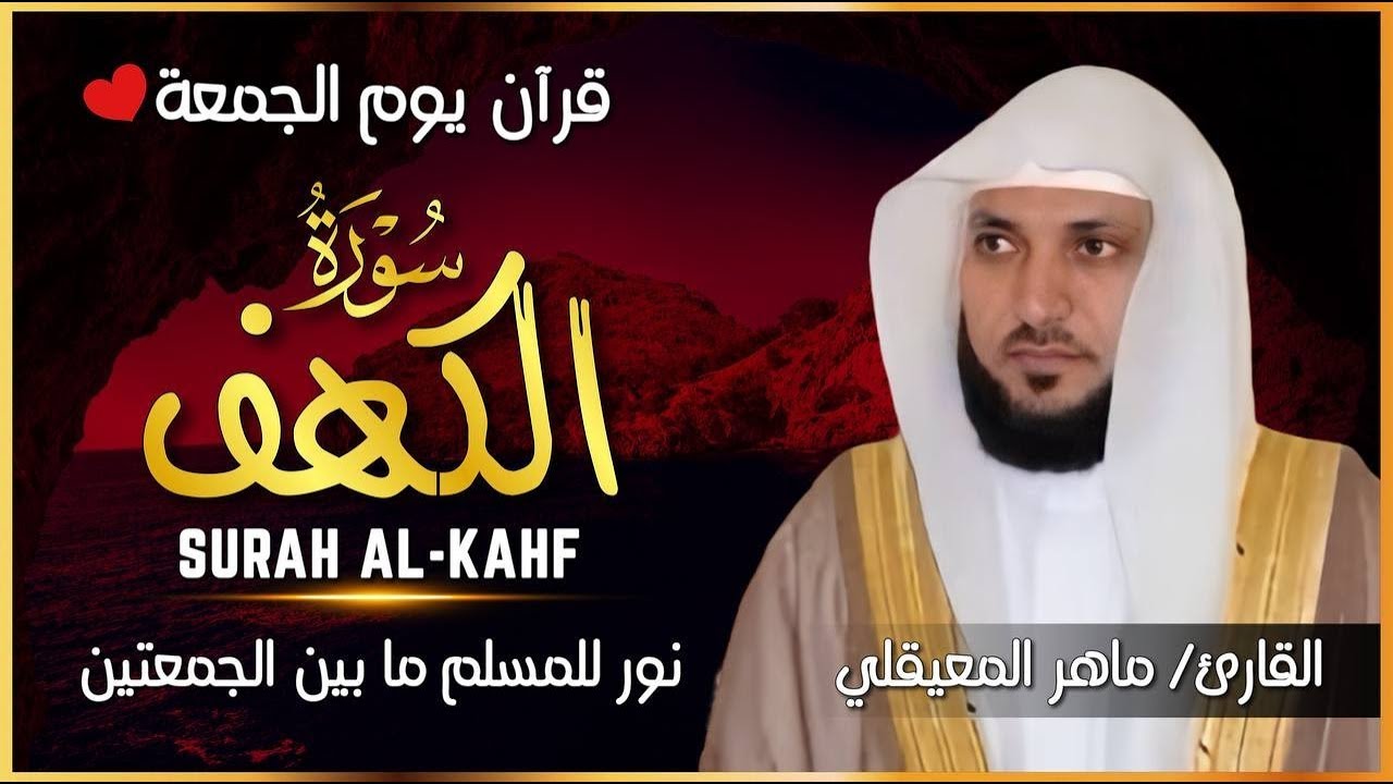 سورة الكهف تلاوة من أجمل التلاوات للقارئ ماهر المعيقلي أرح سمعك .