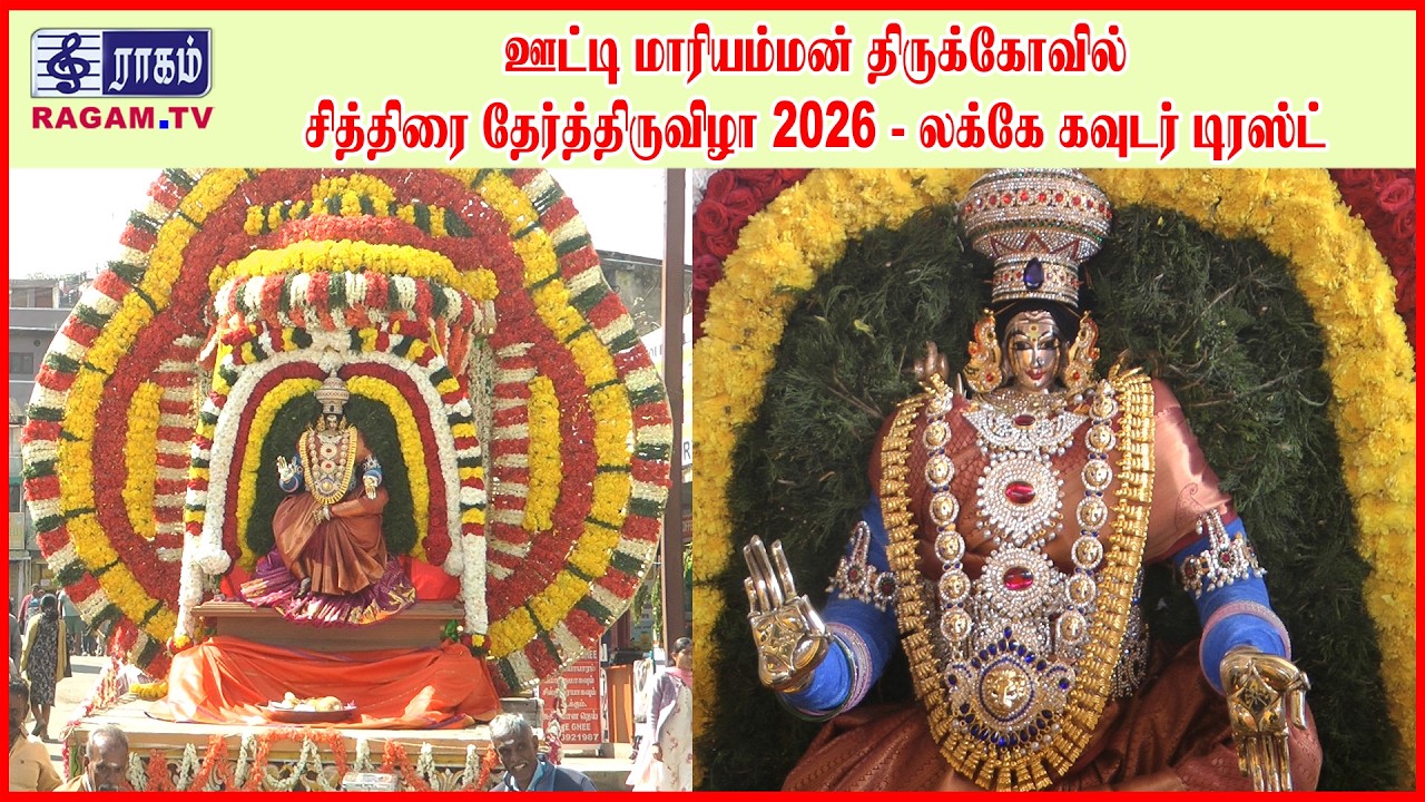 ஊட்டி மாரியம்மன் திருக்கோவில், சித்திரை தேர்த்திருவிழா 2026 - லக்கே கவுடர் டிரஸ்ட் | #RAGAMNEWS