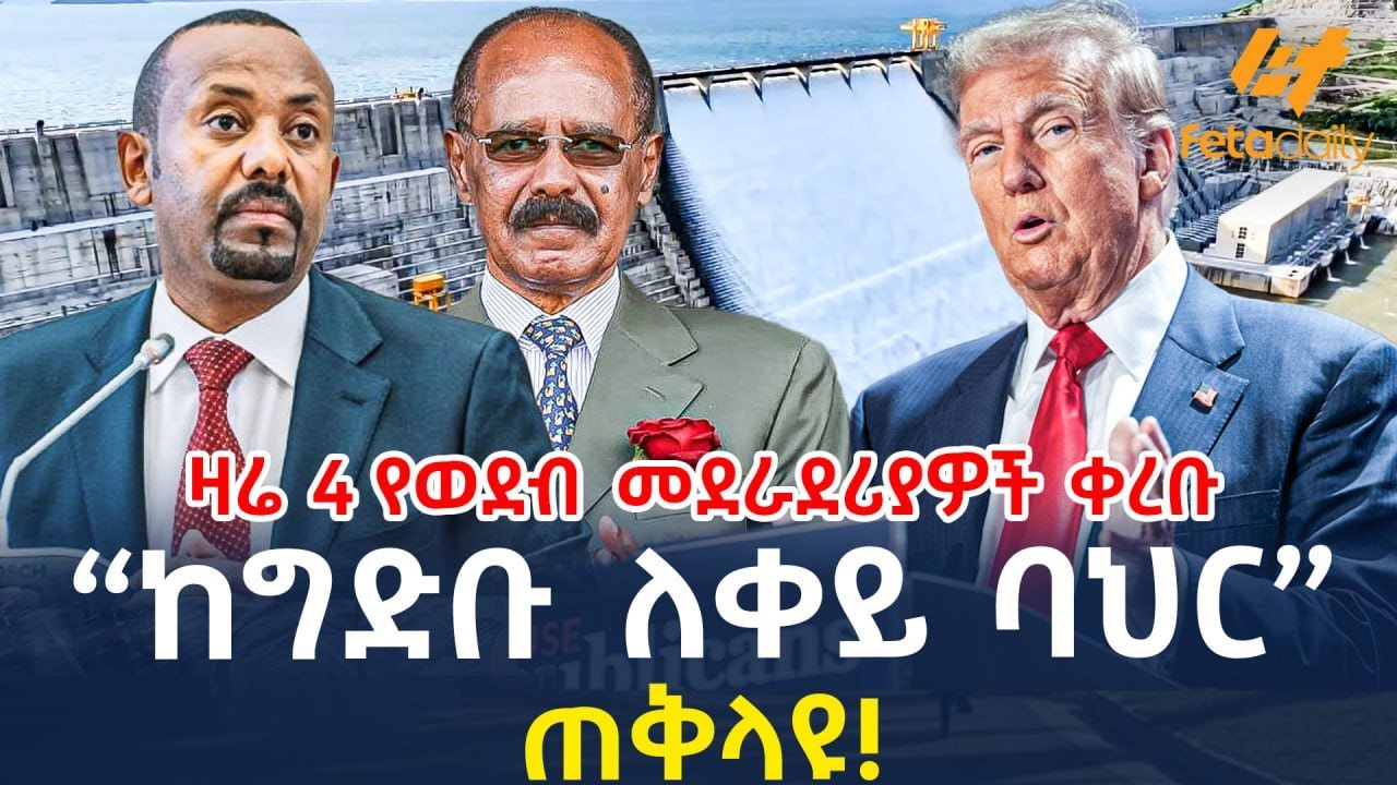 Ethiopia - “ከግድቡ ለቀይ ባህር”ጠቅላዩ | ዛሬ 4 የወደብ መደራደሪያዎች ቀረቡ