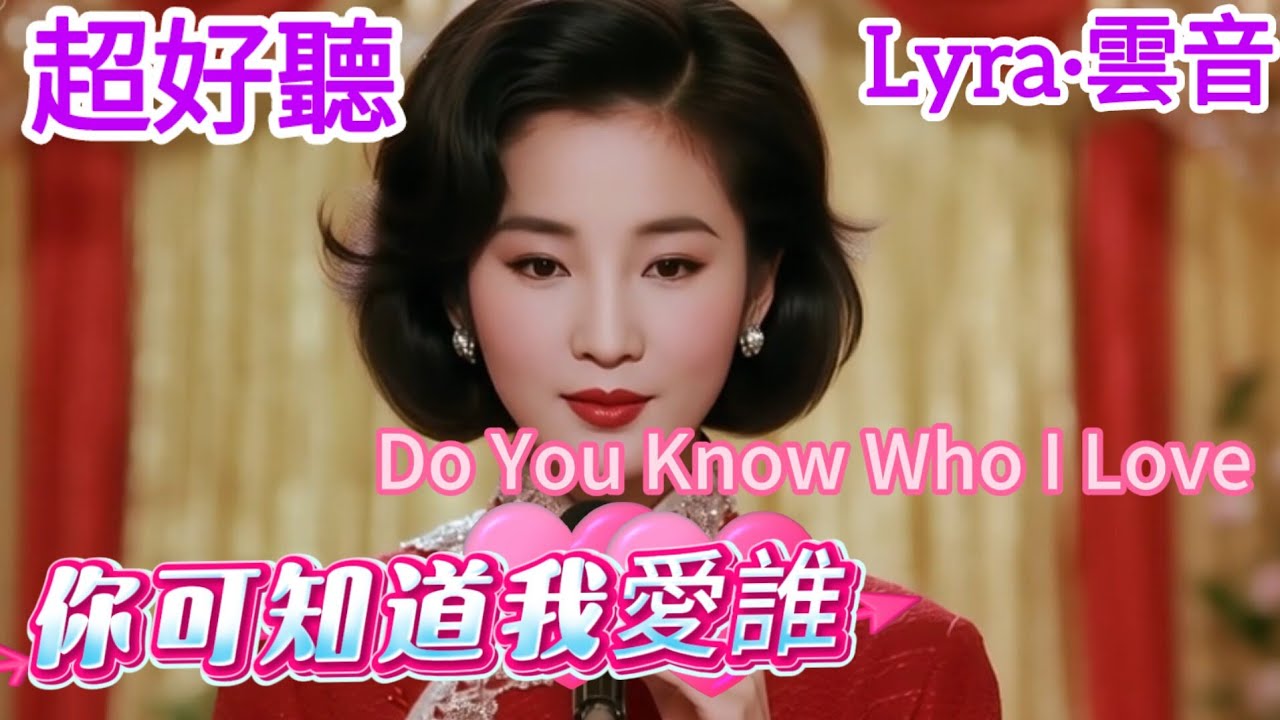 Lyra·雲音 翻唱 超好聽 |《你可知道我愛誰》|原唱:鄧麗君|懷舊經典|女聲版|你可知道我愛誰，心上人是哪一位 | Beautiful | 