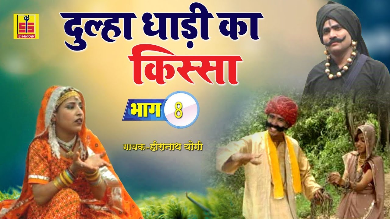 राजस्थानी लोककथा | Dulha Dadi Ka Kissa Part - 8 | दूल्हा दाढ़ी का किस्सा भाग - 8 | Shankar Cassette