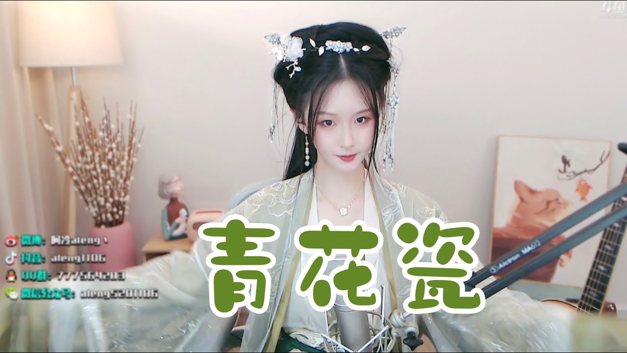古裝冷 《青花瓷》  #阿冷aleng