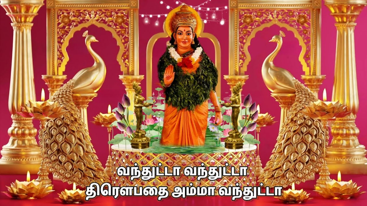 வந்துட்டா வந்துட்டா திரெளபதை அம்மா வந்துட்டா|Throwpathi amman song