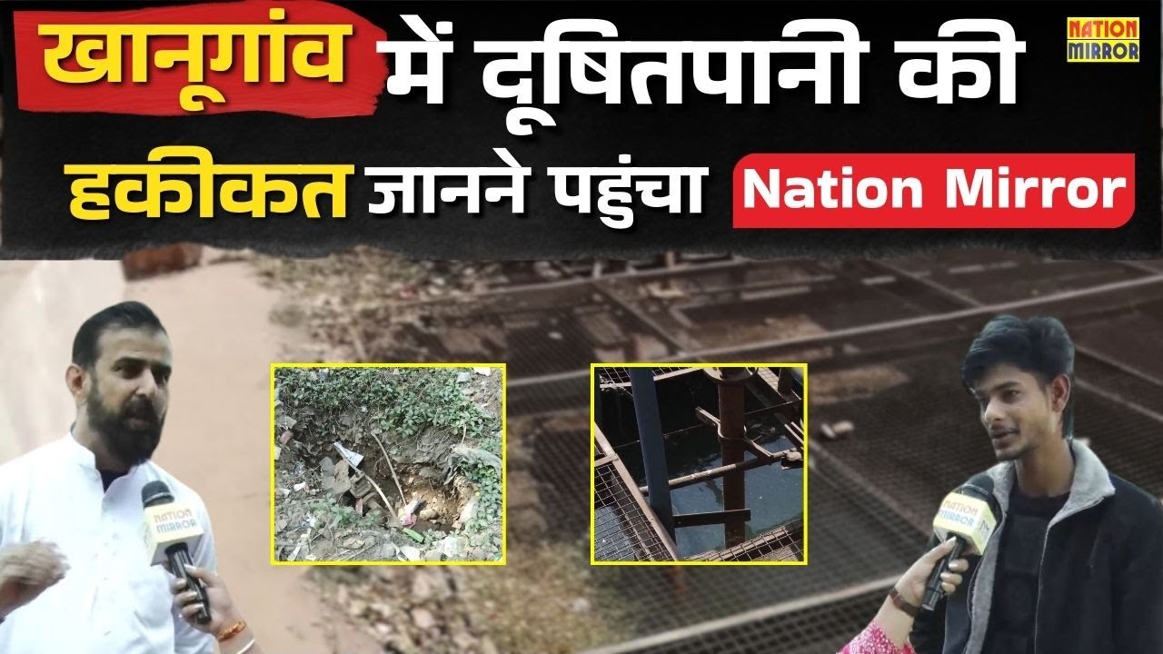 Bhopal के खानूगांव में दूषित पानी की हकीकत | Nation Mirror की खास रिपोर्ट | Badi Khabar