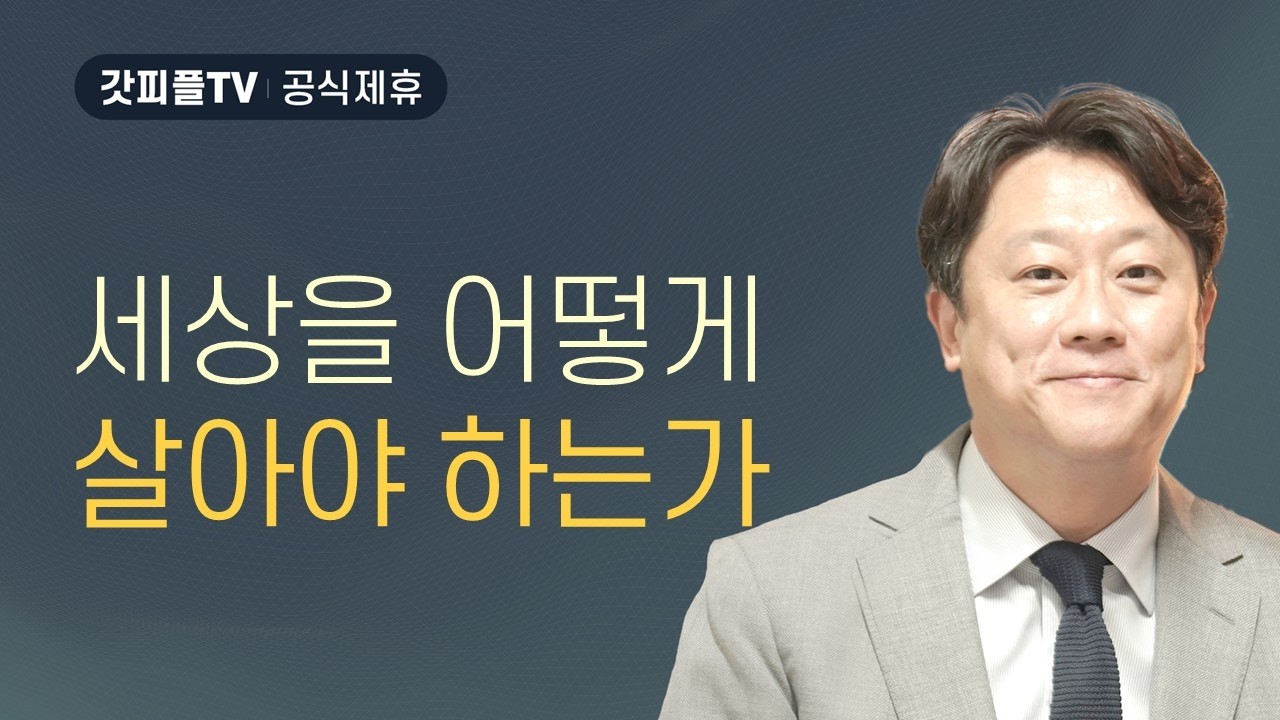 세상을 어떻게 살아야 하는가 - 이태재 목사 설교 순전한교회 : 갓피플TV [공식제휴]