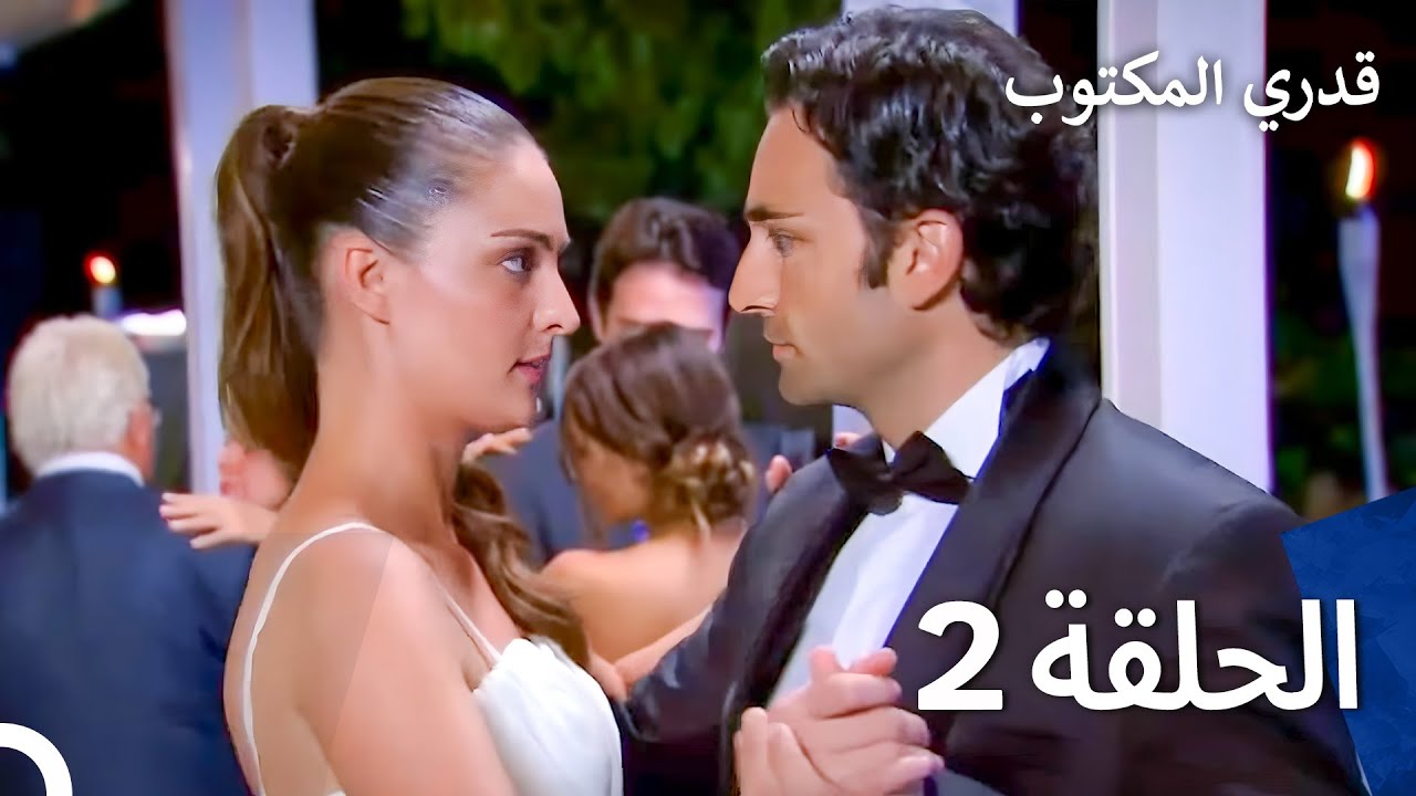 قدري المكتوب - الحلقة 2 (Arabic Dubbed)
