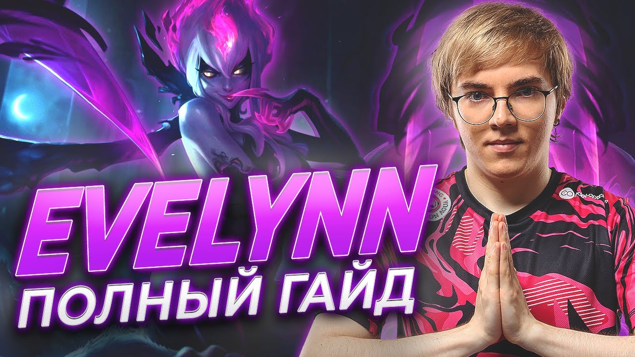 UOL AHaHaCiK | Evelynn ЛЕС: полный гайд | Лига Легенд