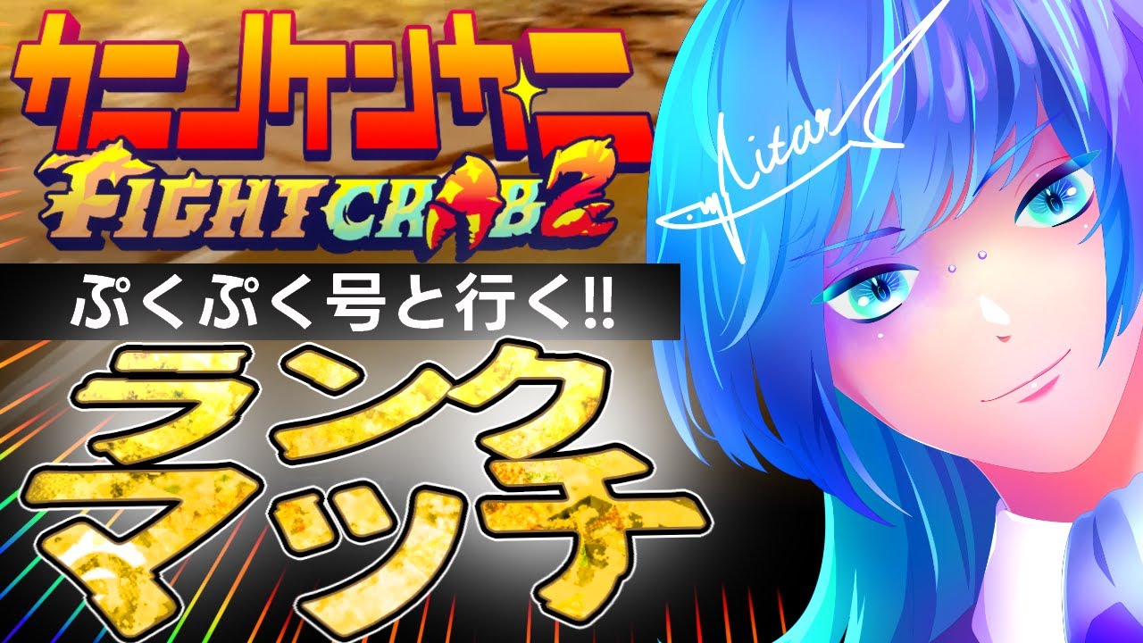 【カニノケンカ・ニ】トライデント×フウカリン🔱🦀💫で大会に確変起こそうぜ！！【大会練習ランクマ】 ＃にたりん電波あり #個人勢VTuber