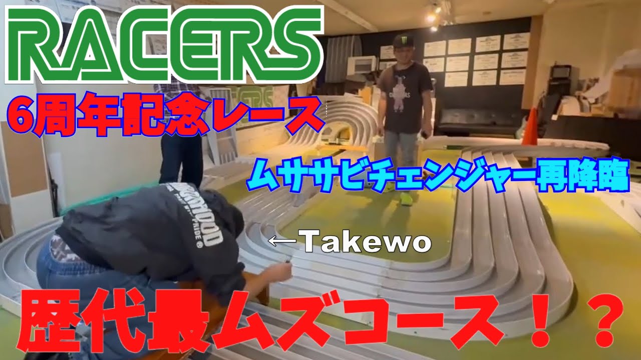 【mini4wd】RACERS6周年記念レース！歴代最ムズコースかも！？ムササビチェンジャー再降臨！どうなる！【ミニ四駆】