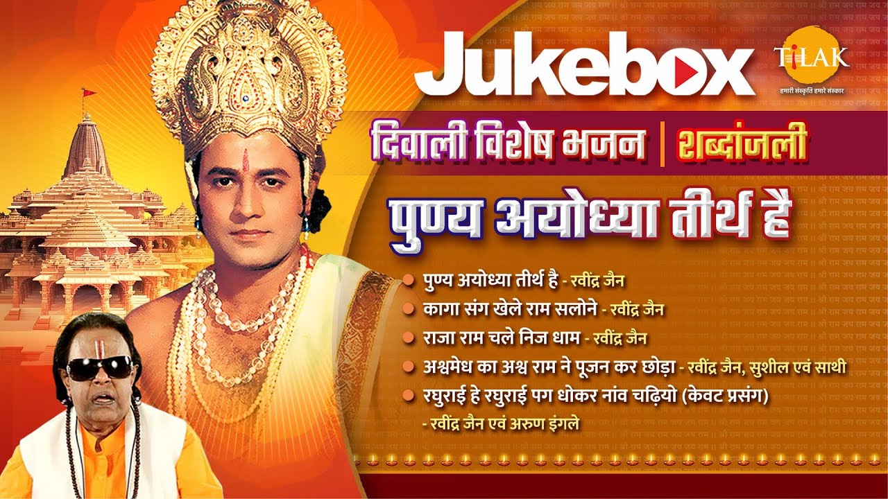 पुण्य अयोध्या तीर्थ है | Punya Ayodhya Tirth Hai- Lyrical |  दिवाली विशेष भजन | 2024 | Tilak