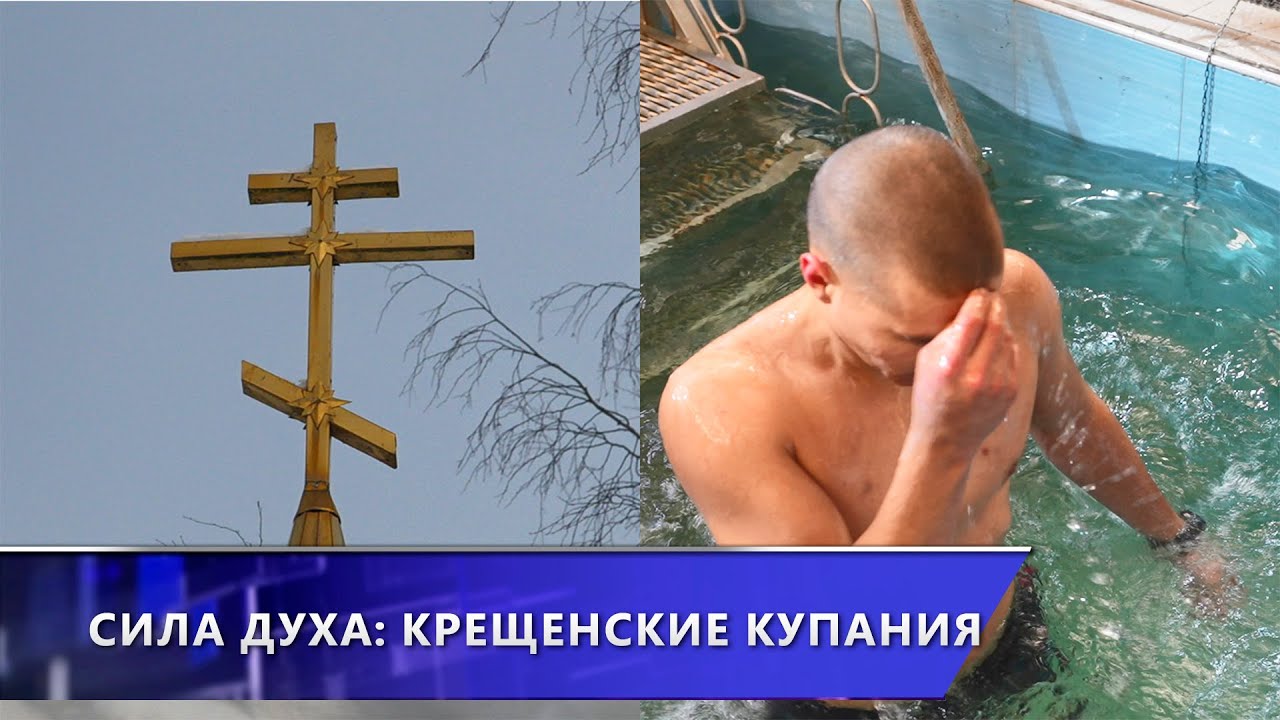 По традиции в ледяную воду на Крещение окунулись десантники и правоохранители (19.01.2026)
