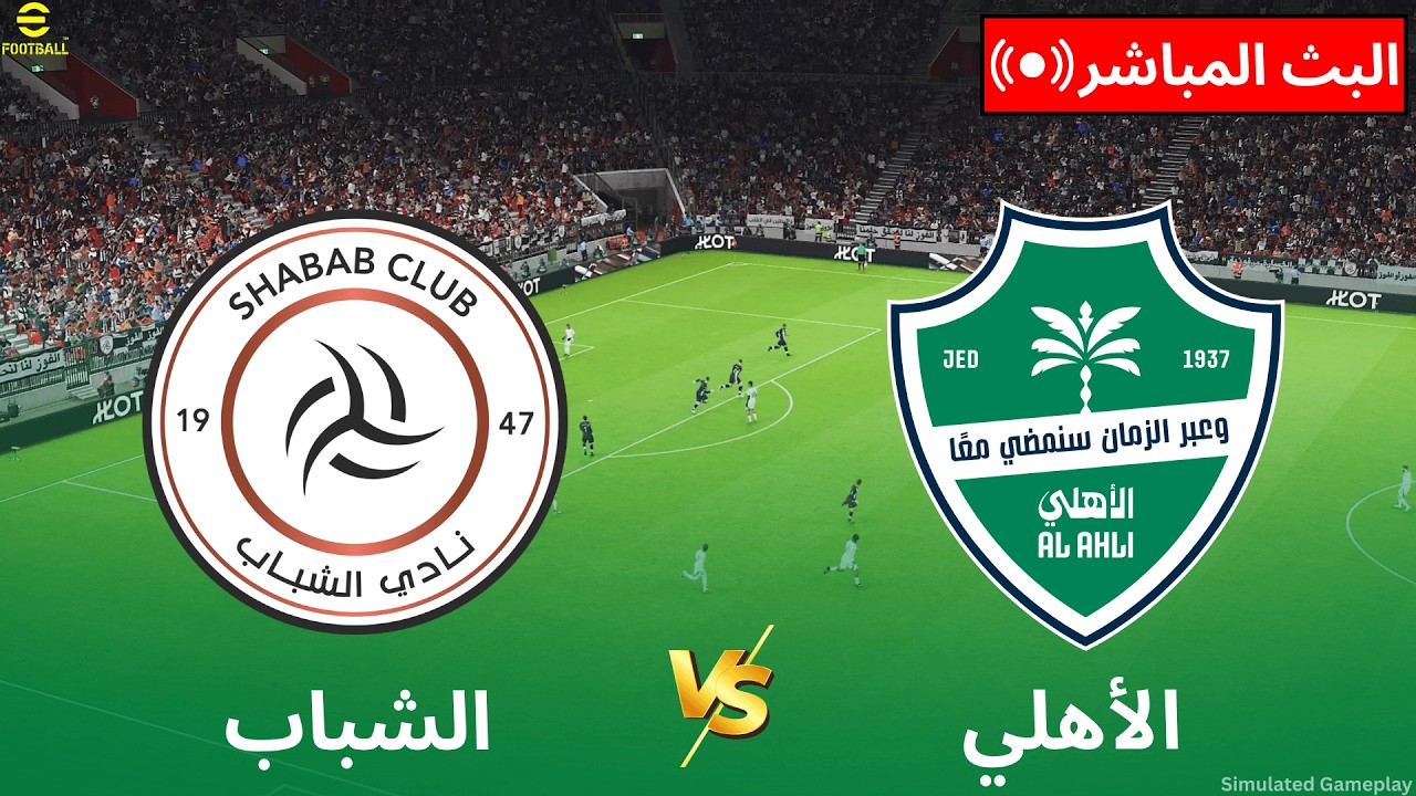مباشر: الشباب ضد الأهلي | الدوري السعودي 2025/26 | محاكاة مباشرة للمباراة كاملة | PES21